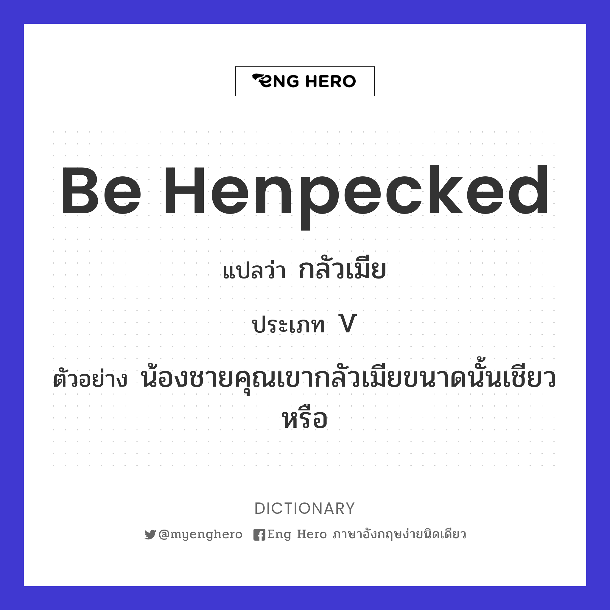 be henpecked