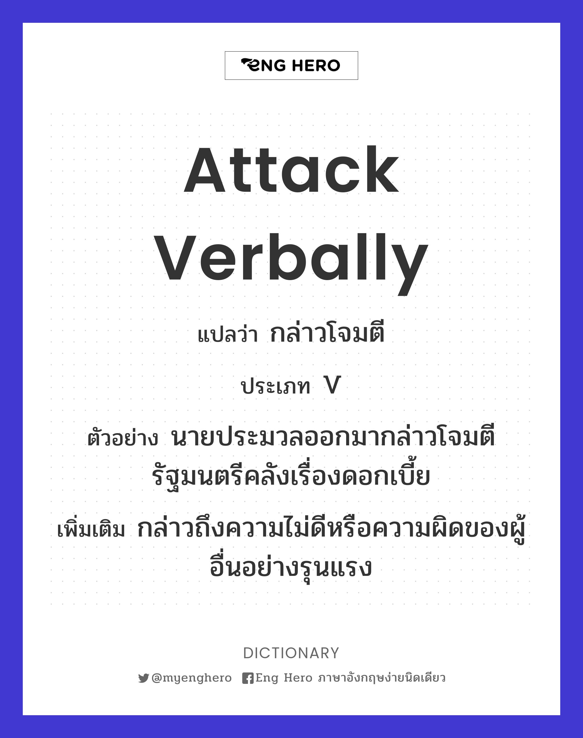 attack verbally