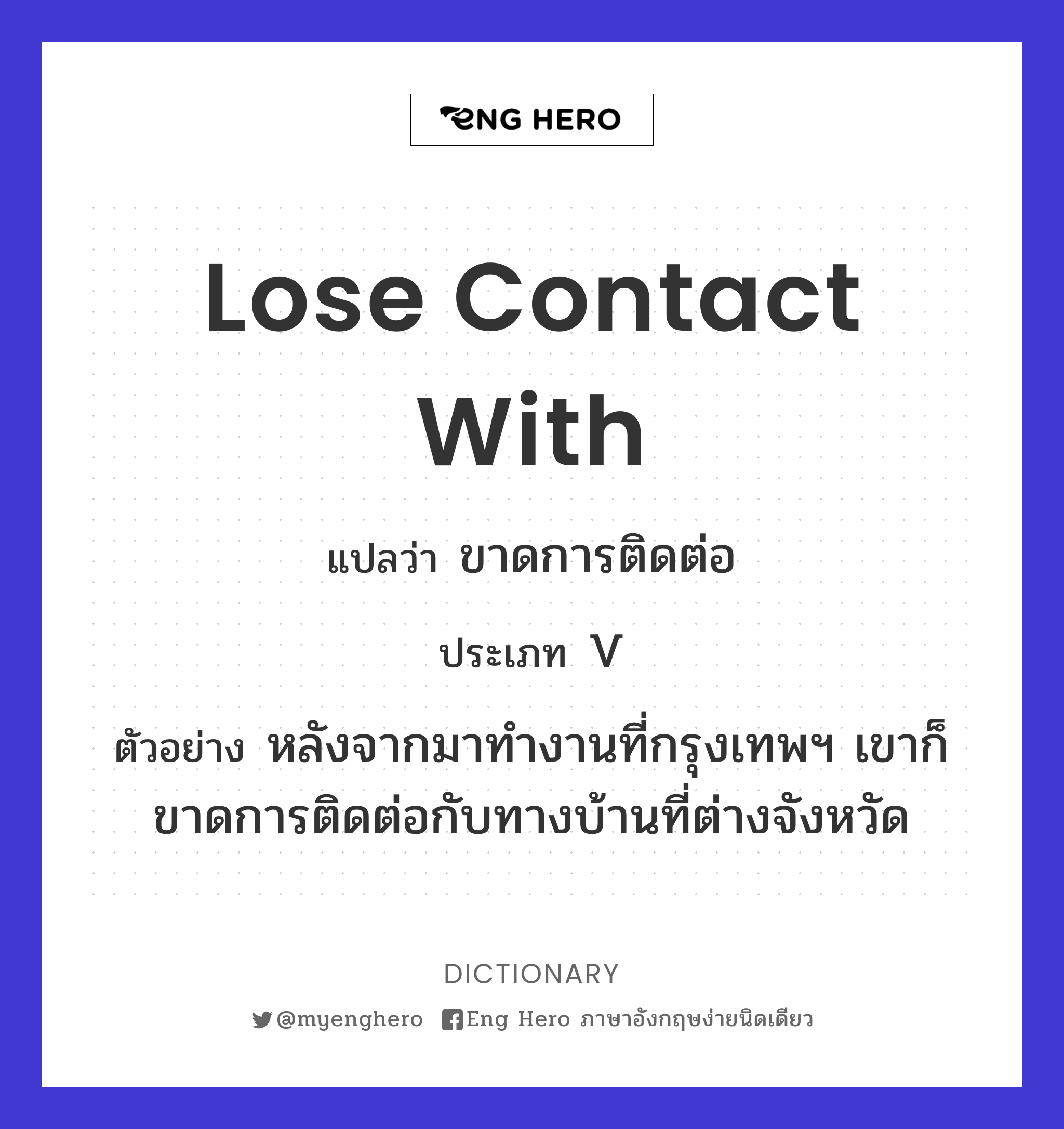 lose contact with