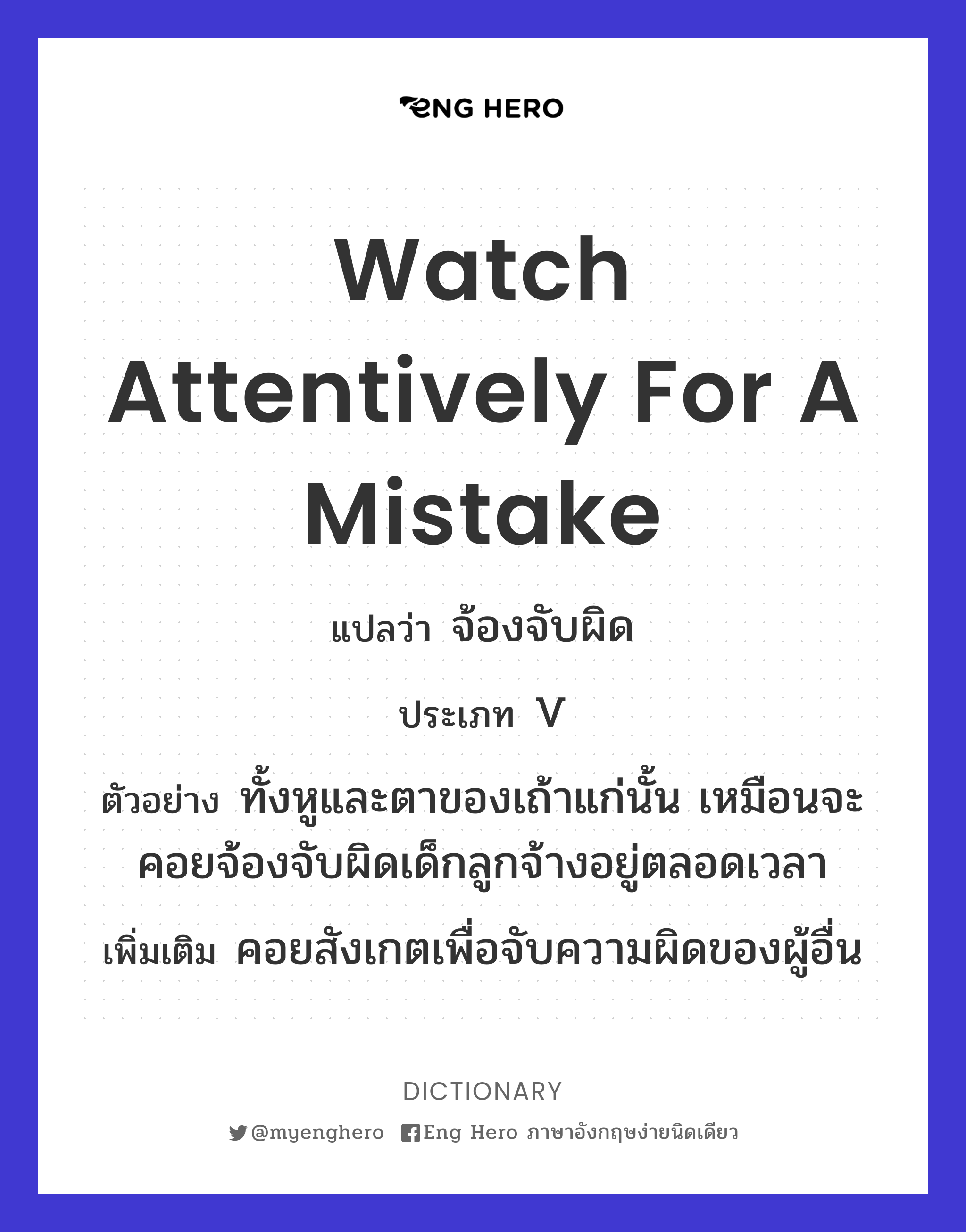 watch attentively for a mistake