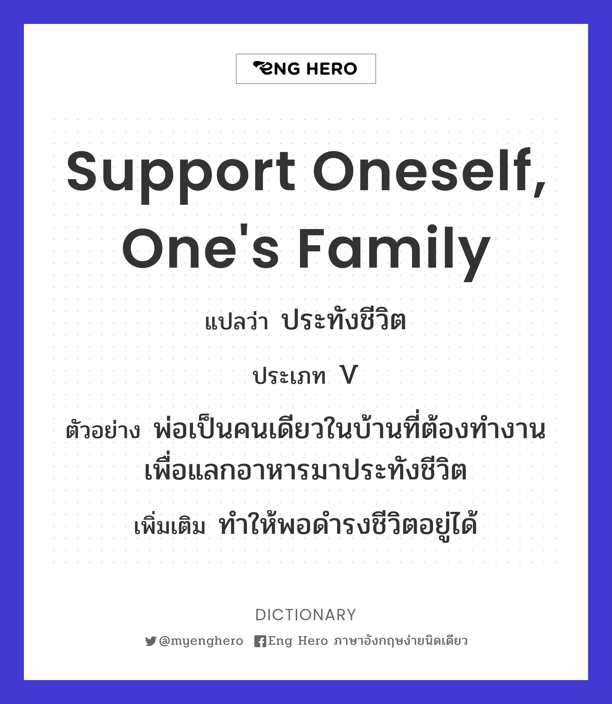 support oneself, one's family