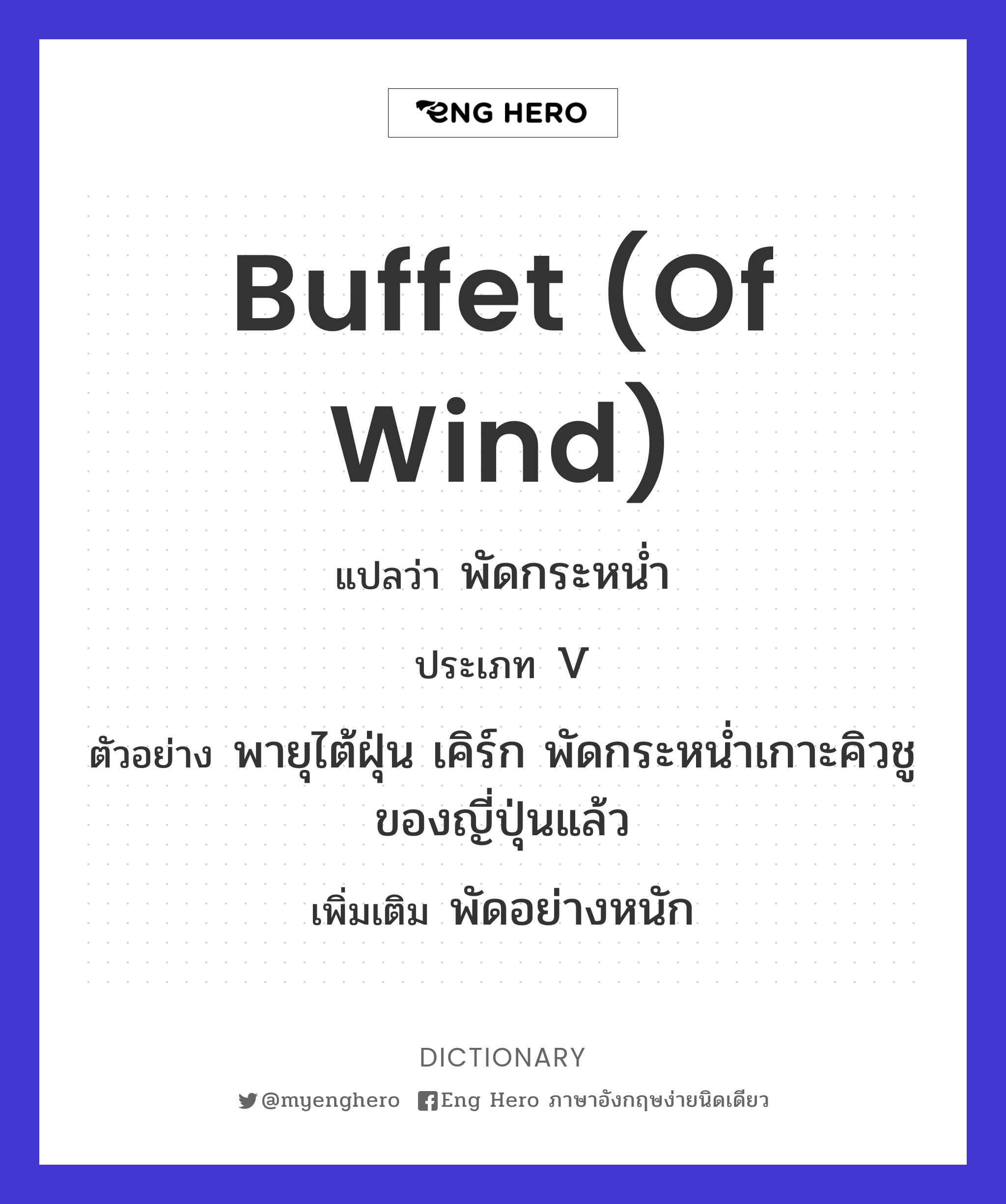 buffet (of wind)