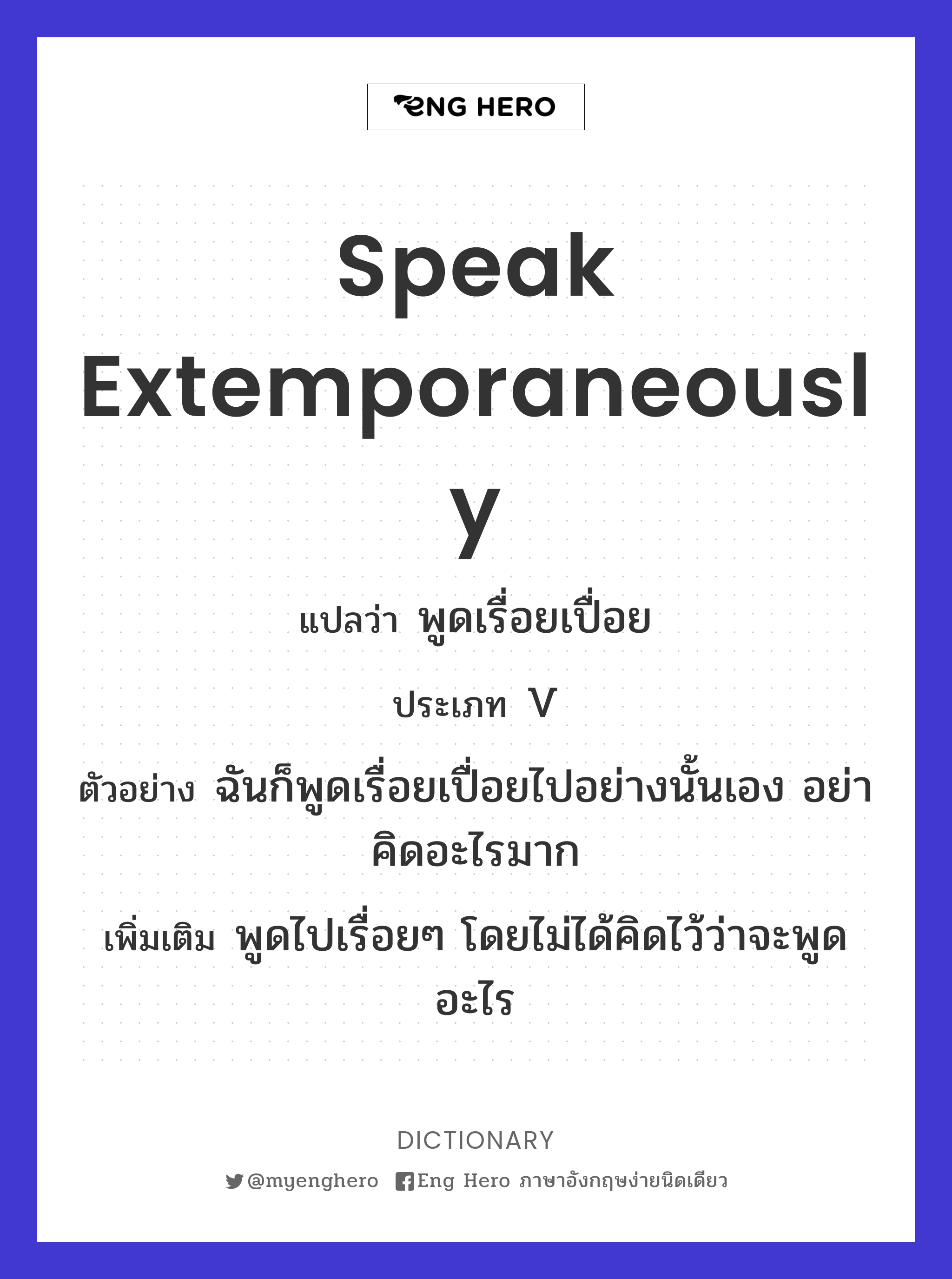 speak extemporaneously