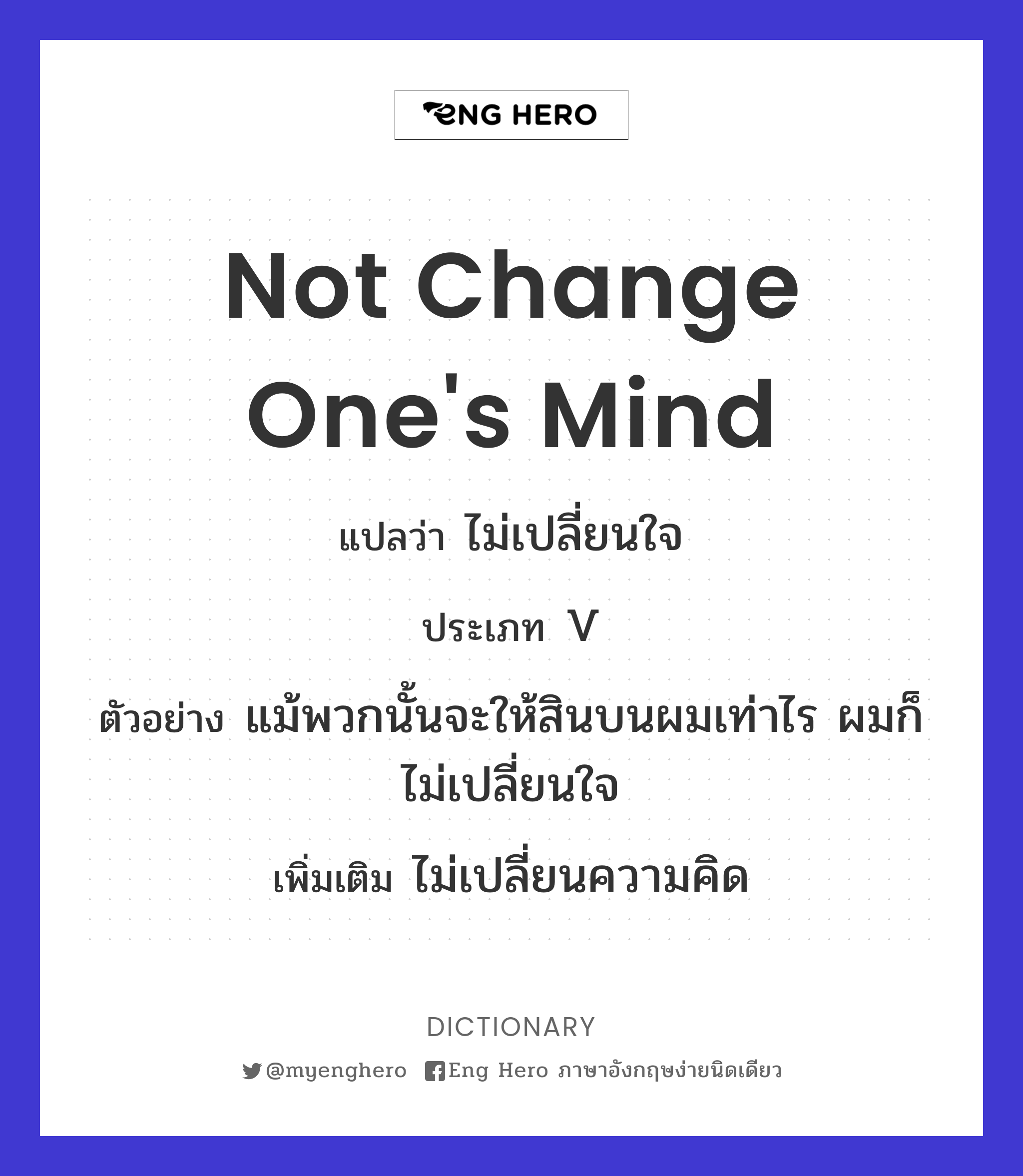 not change one's mind