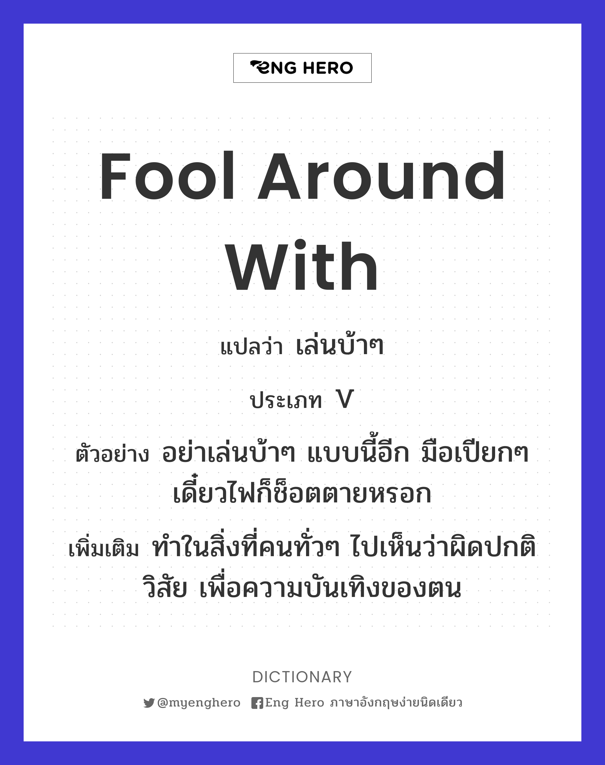 fool around with
