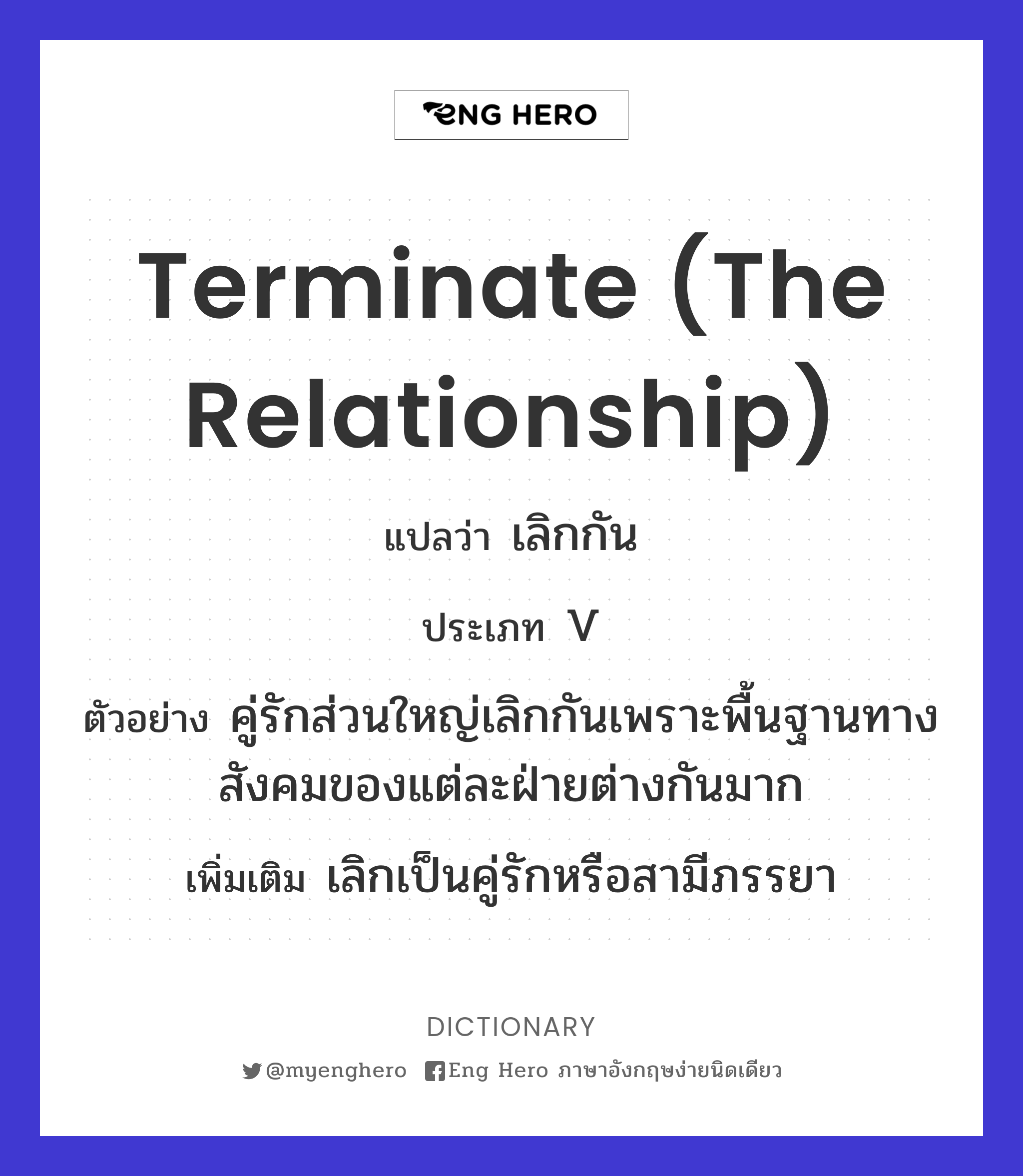 terminate (the relationship)