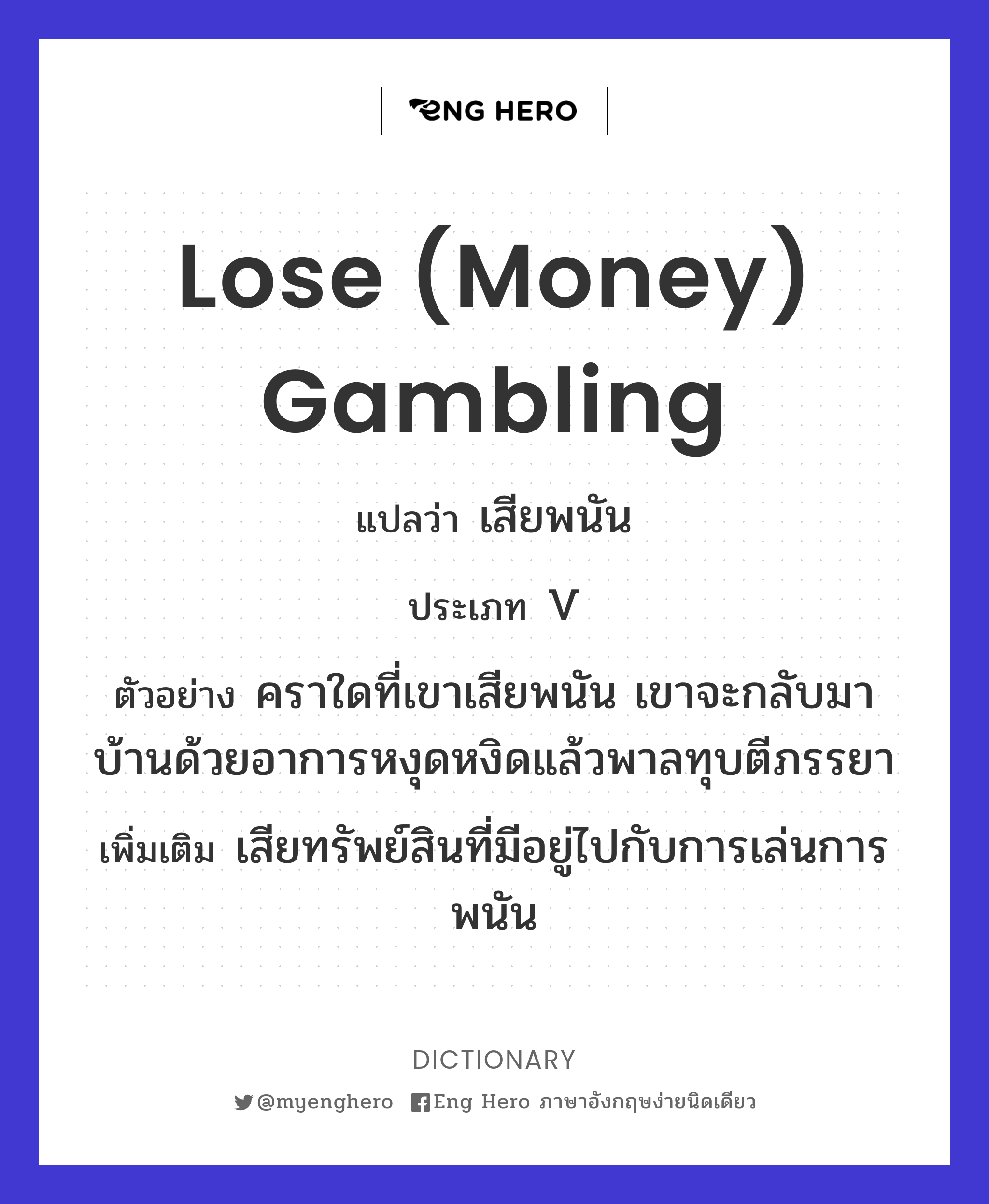 lose (money) gambling