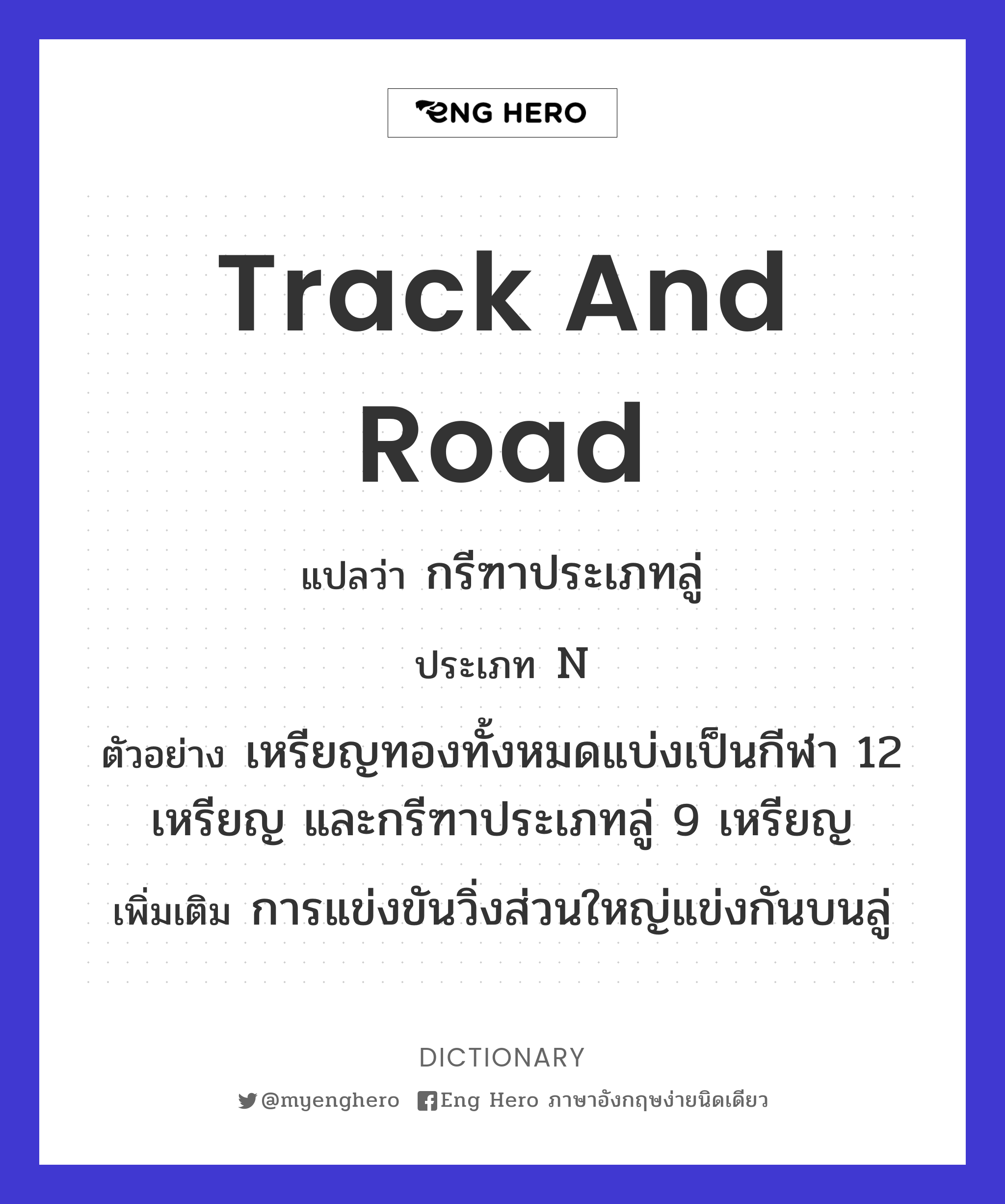 track and road