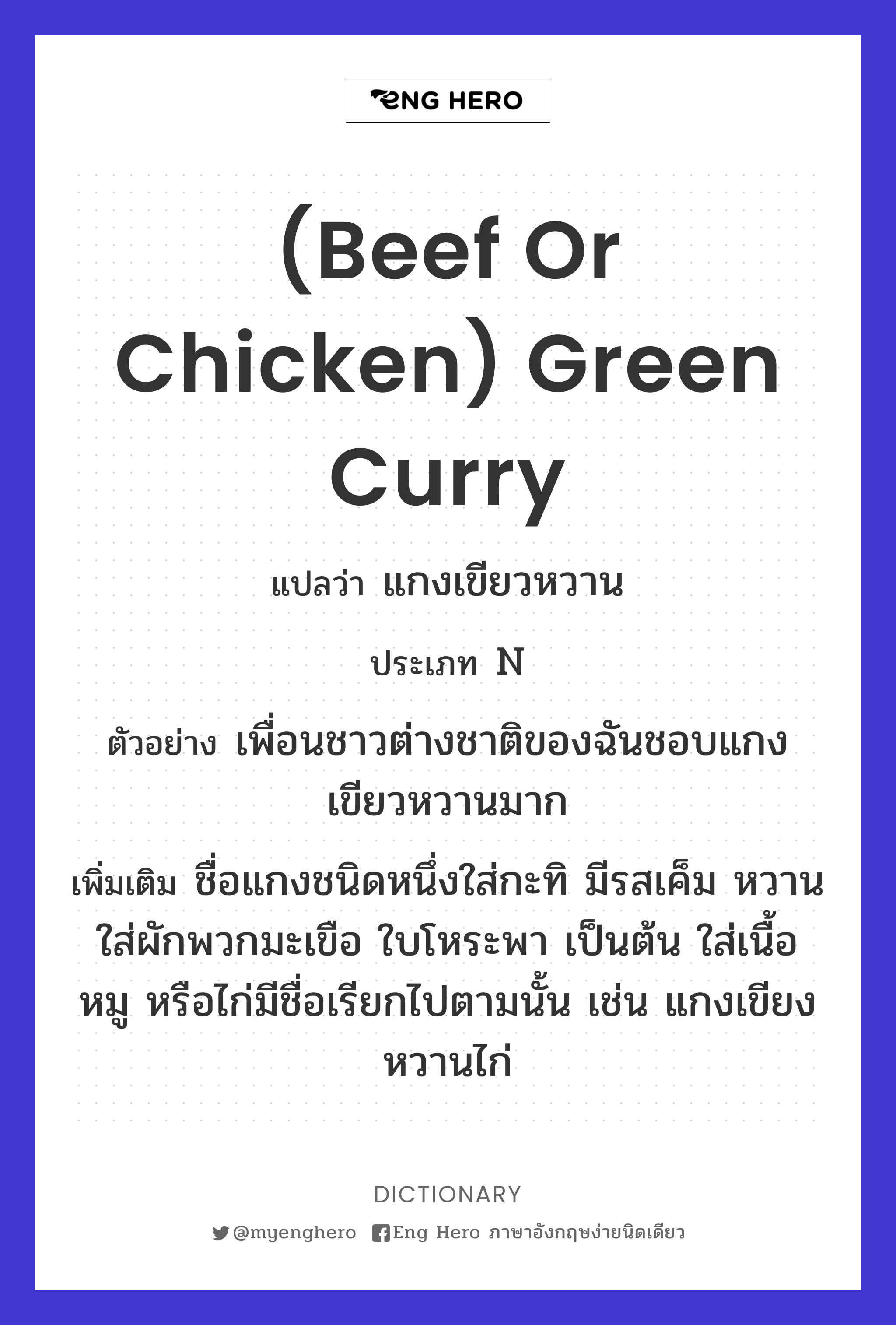 (beef or chicken) green curry