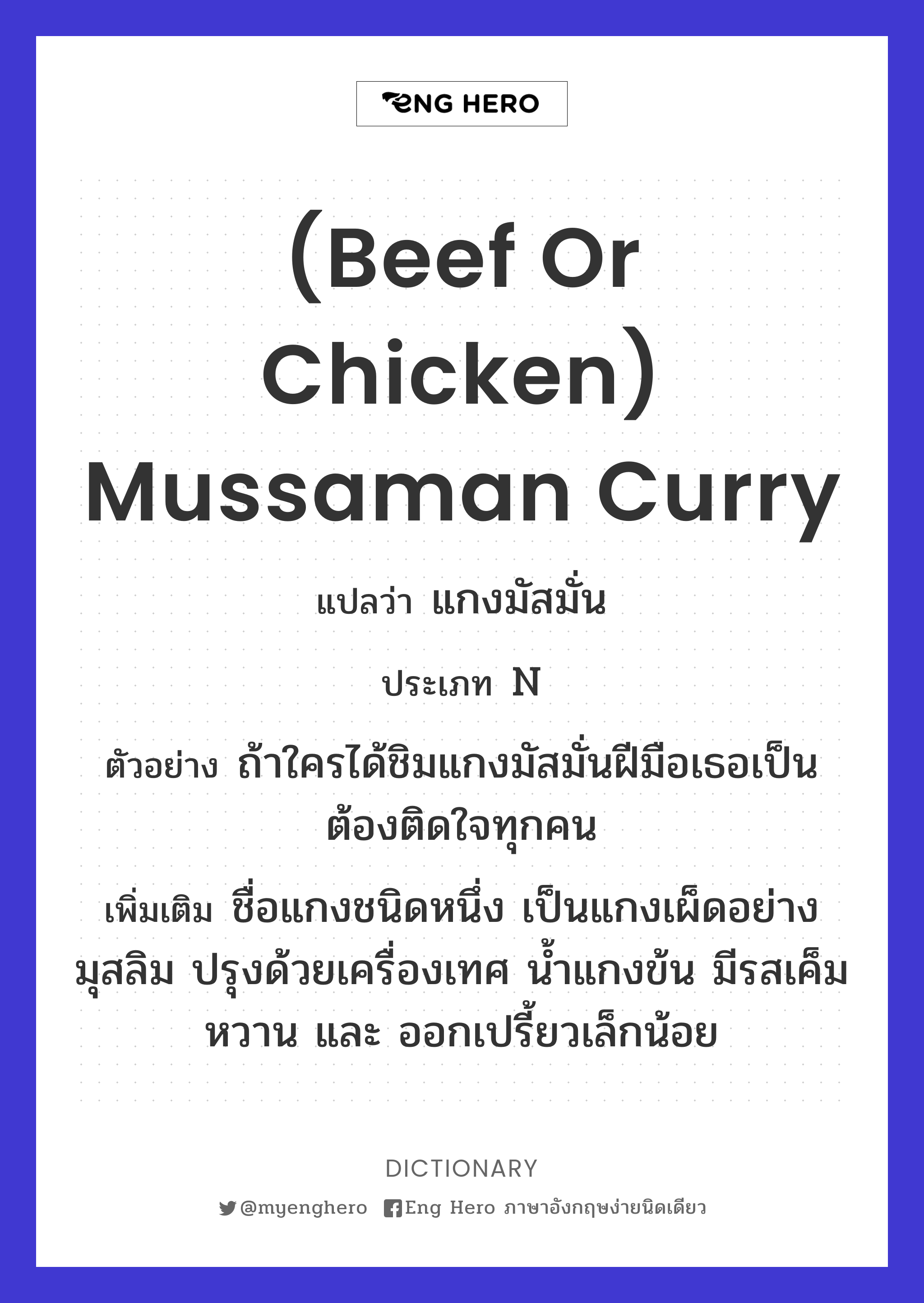 (beef or chicken) mussaman curry