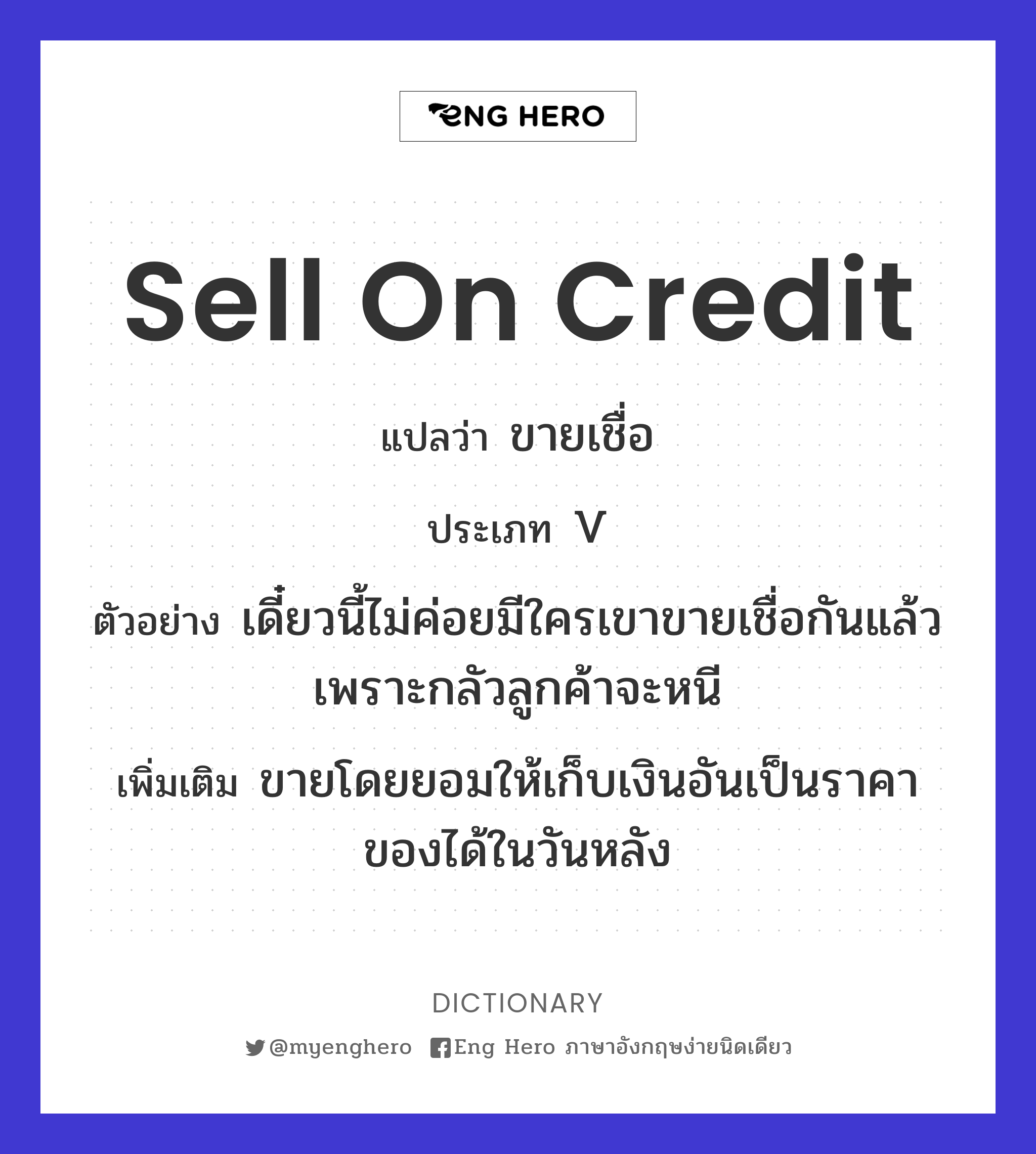 sell on credit