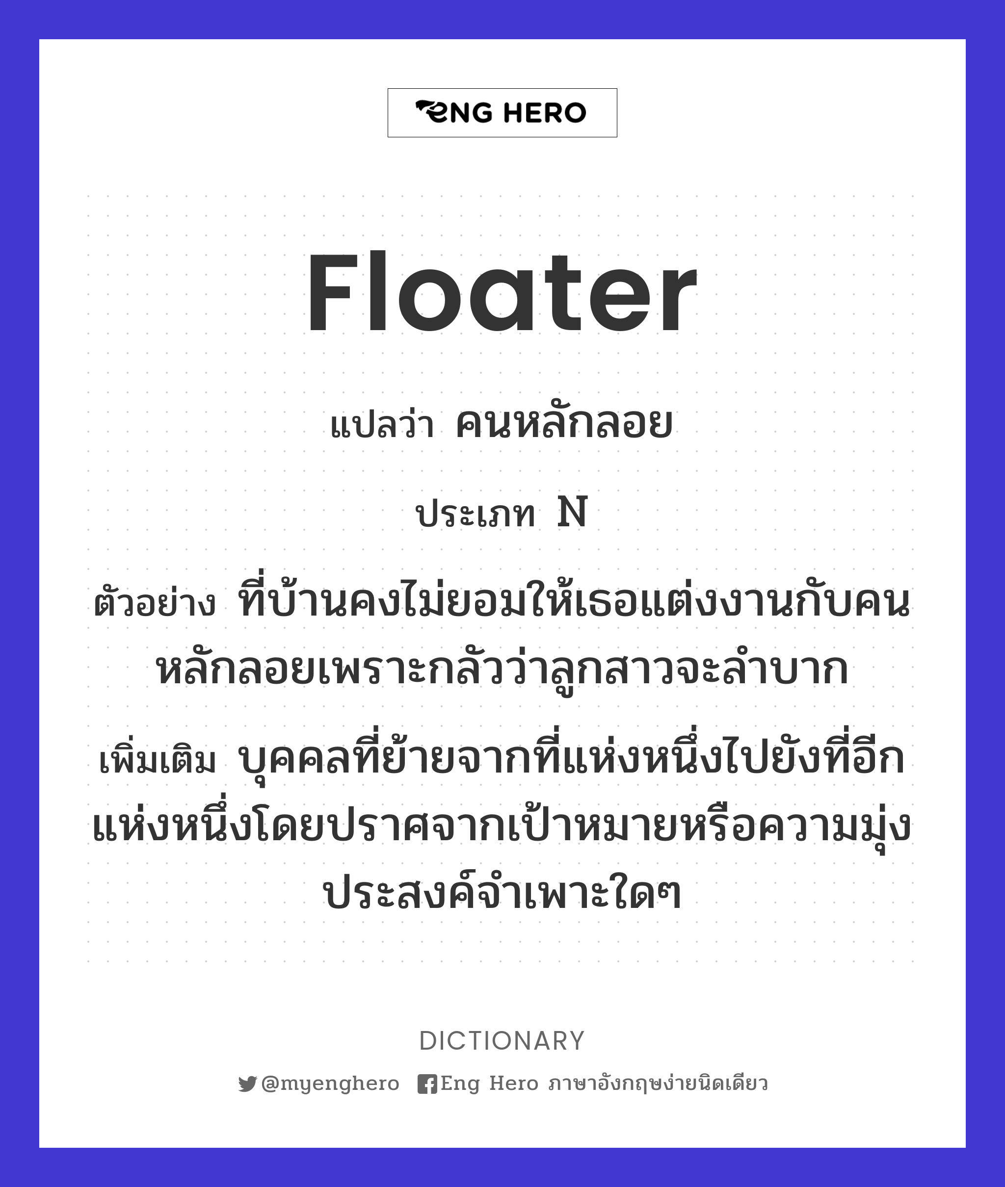 floater