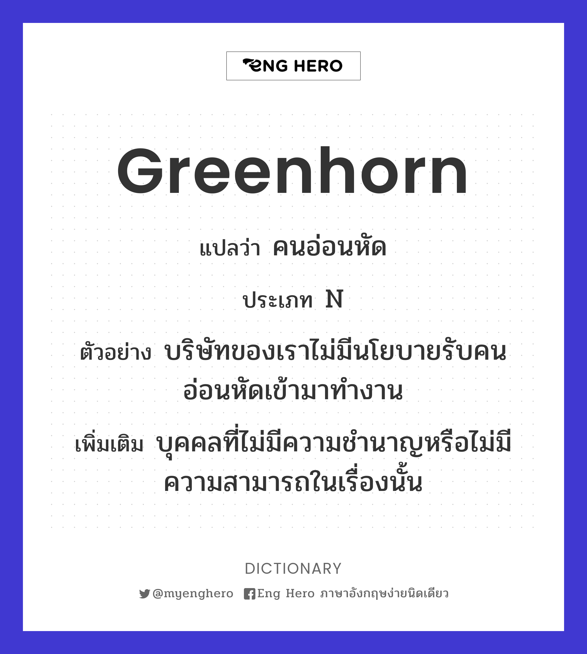 greenhorn