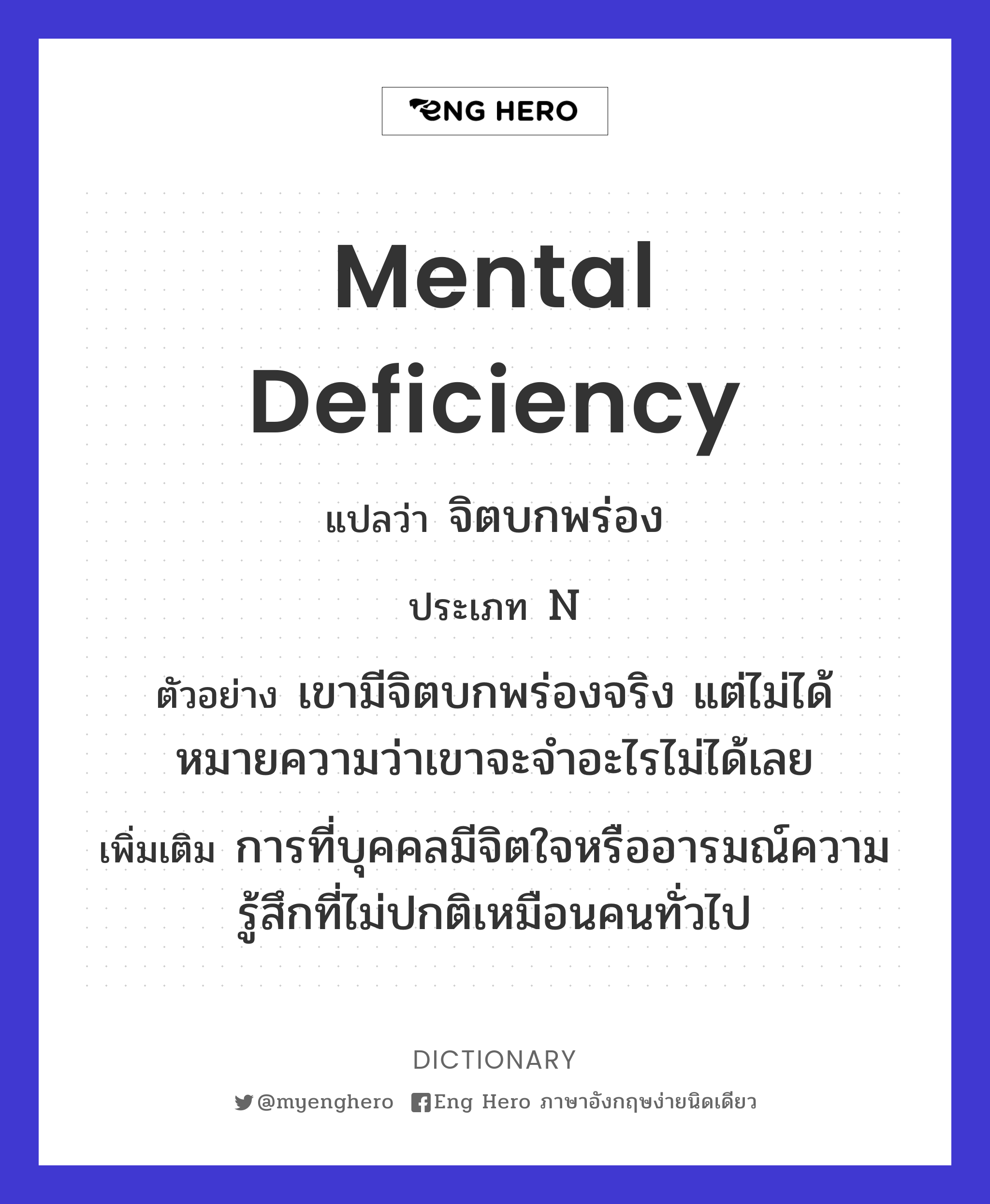 mental deficiency