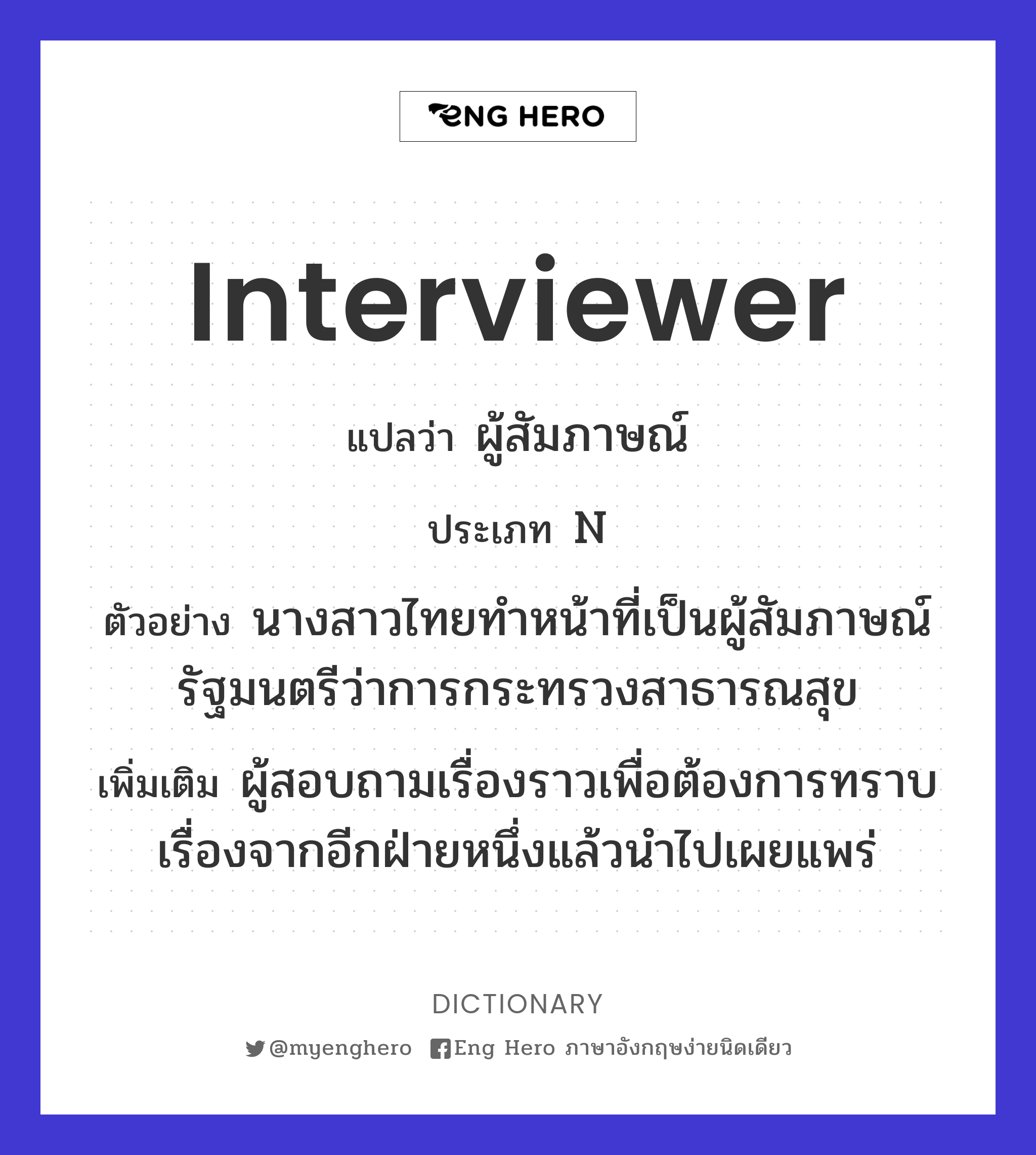 interviewer