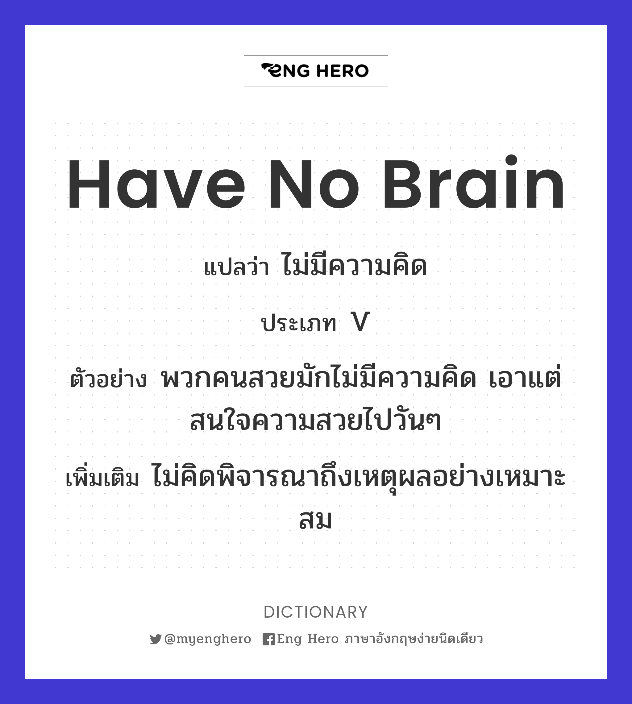 have no brain