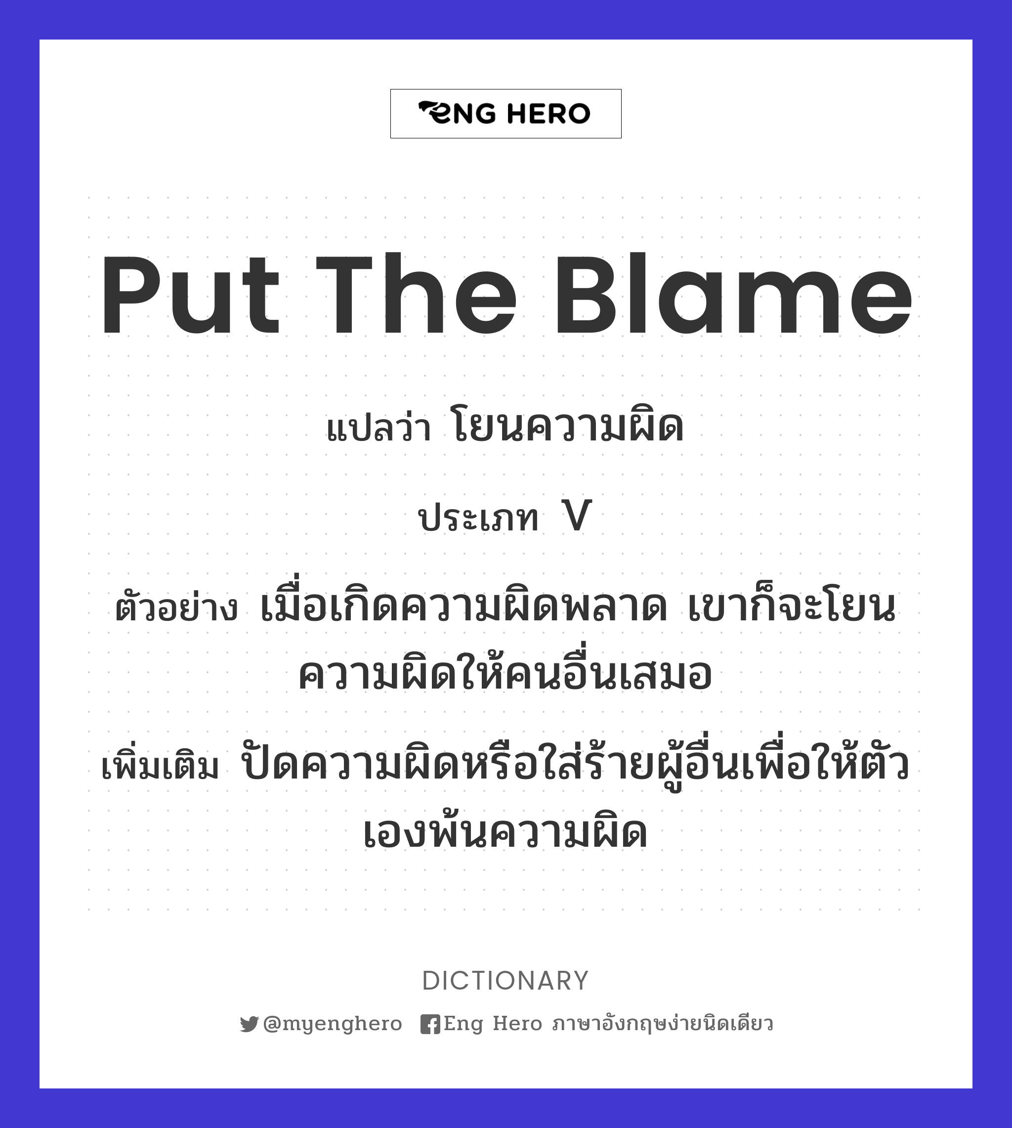 put the blame