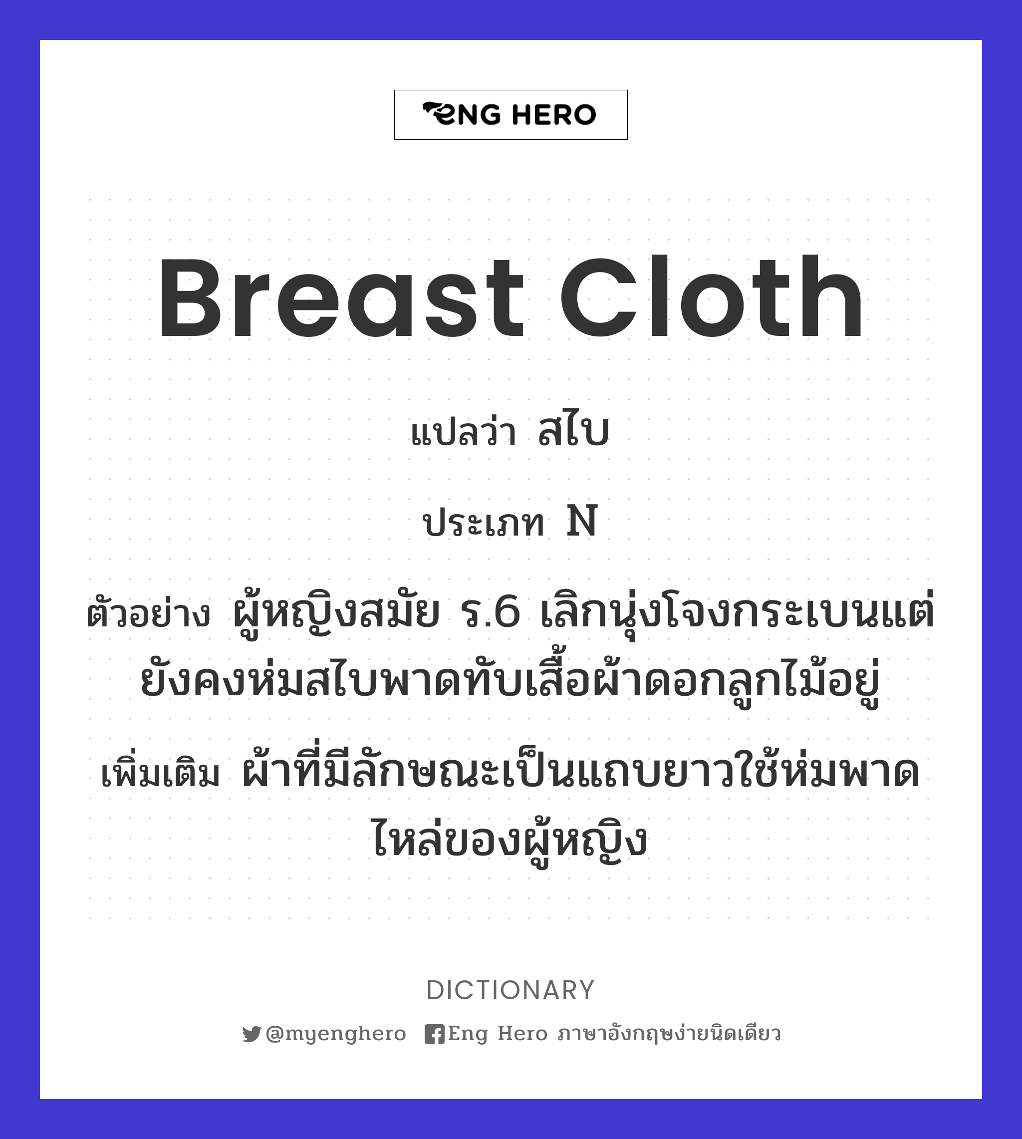 breast cloth