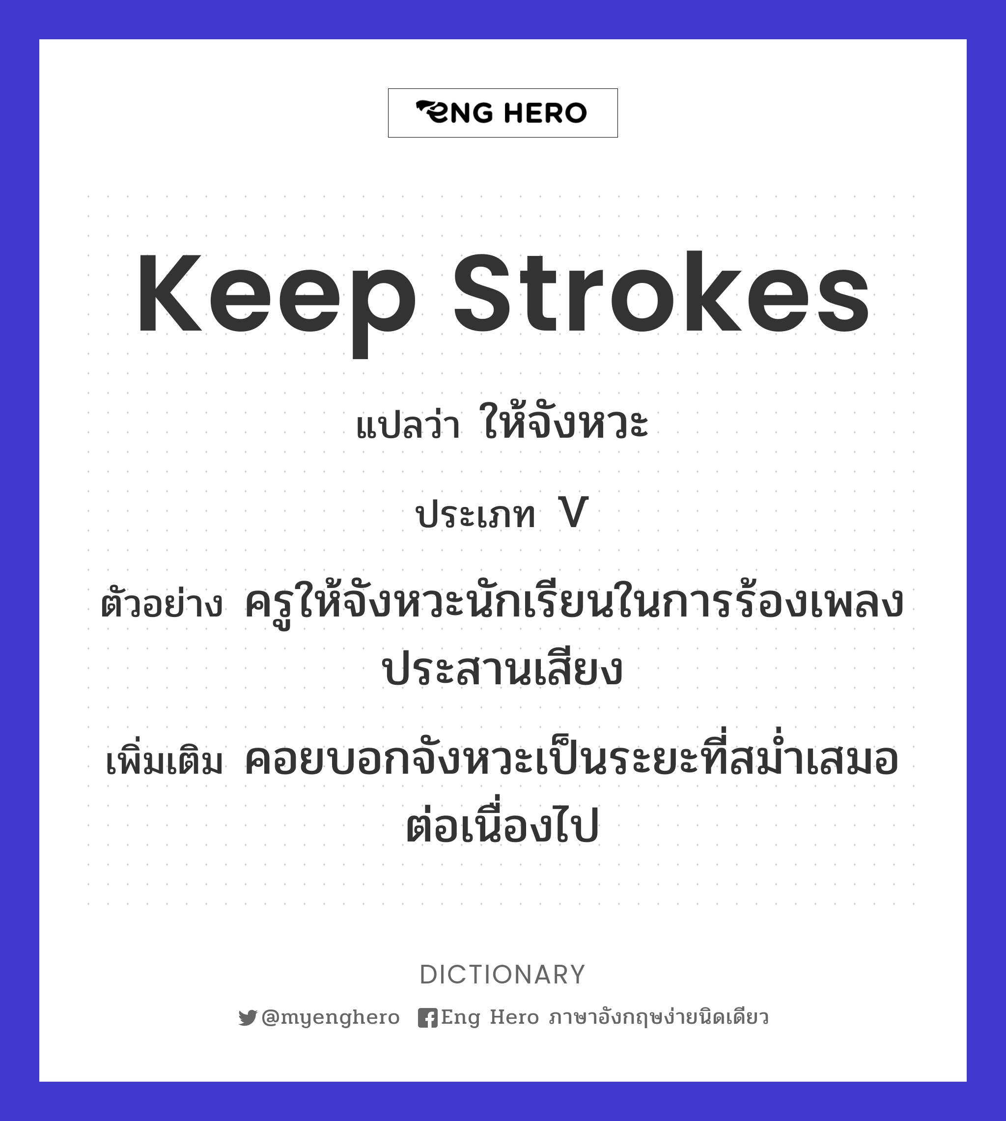 keep strokes