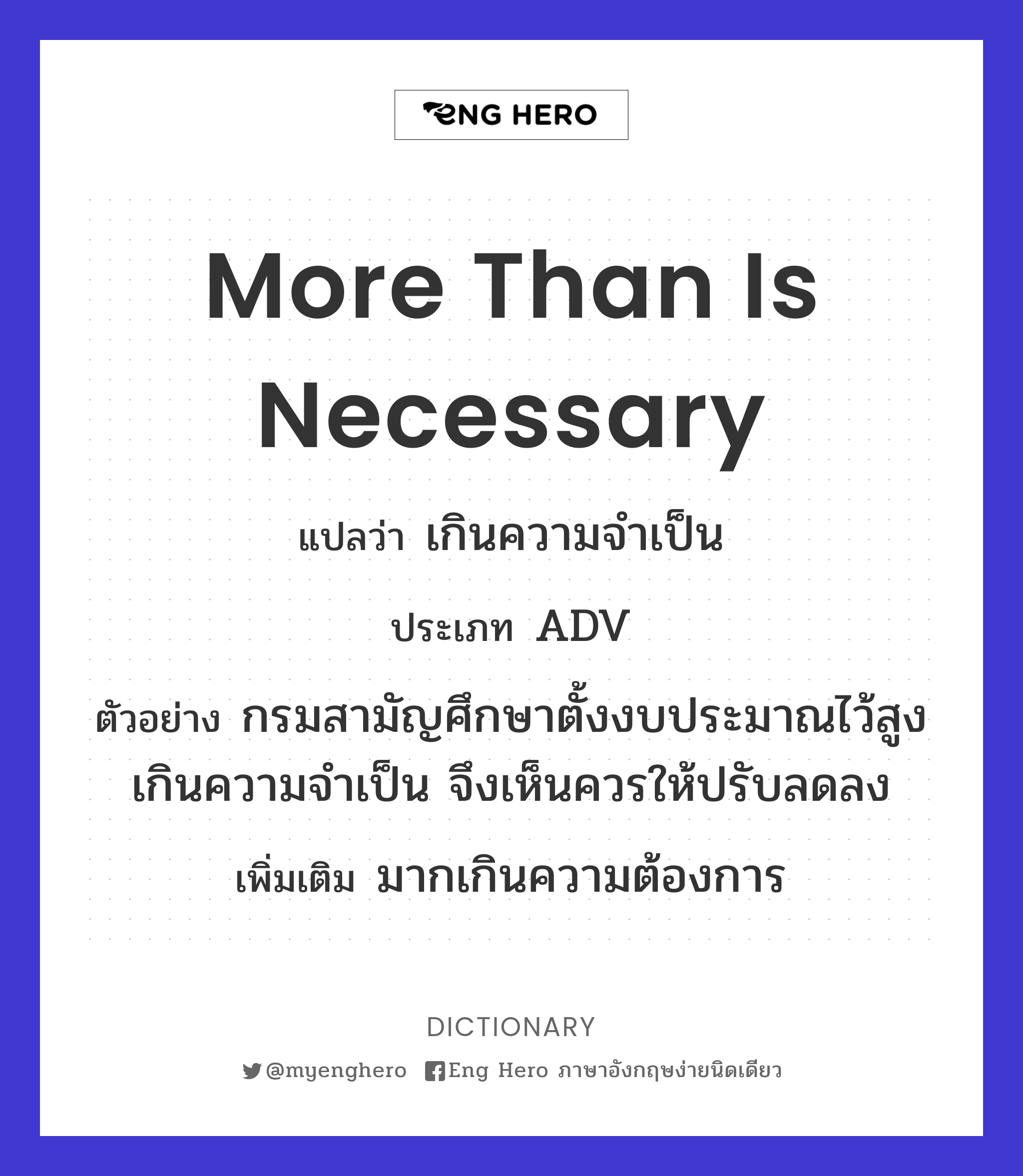 more than is necessary