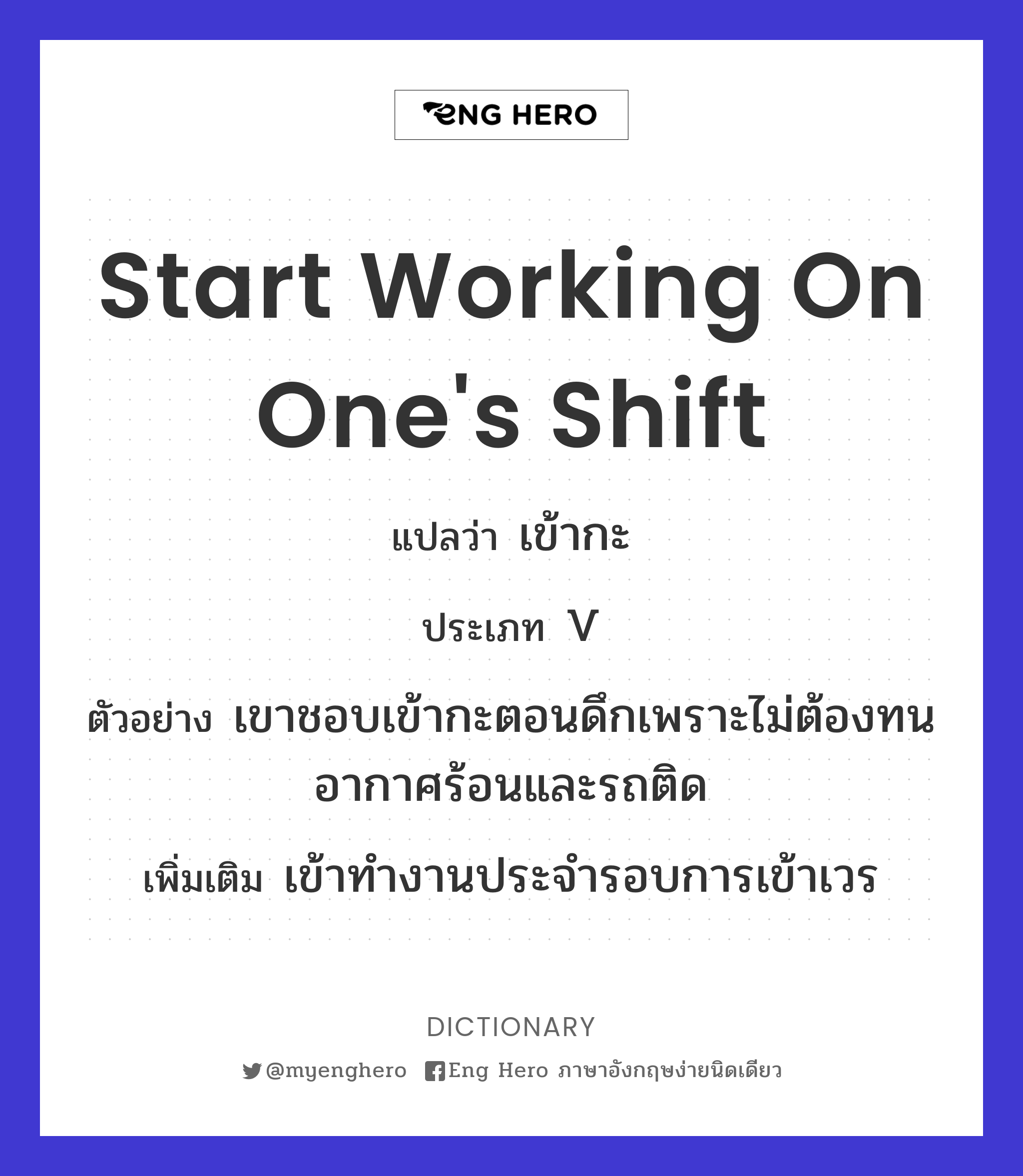 start working on one's shift