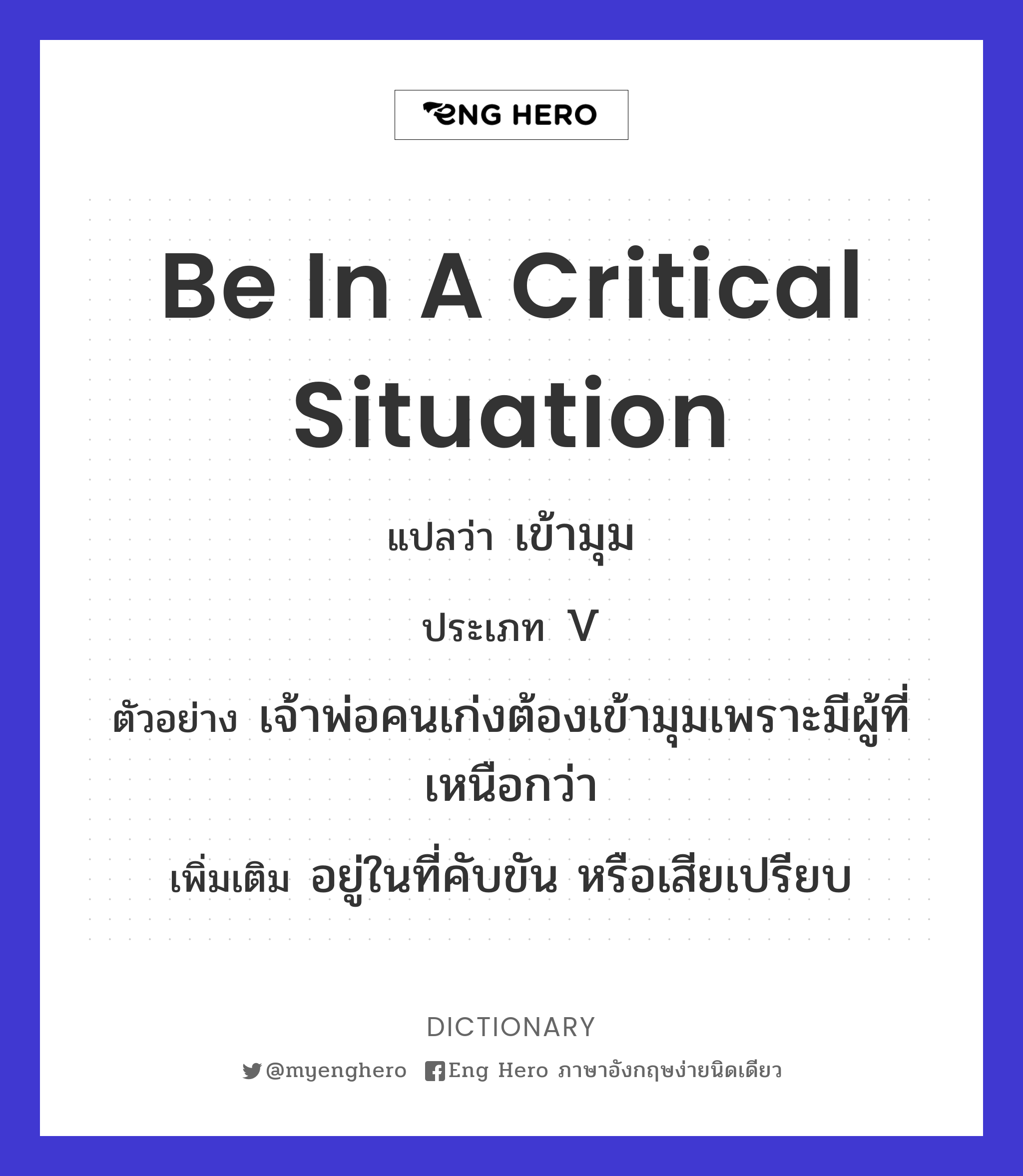 be in a critical situation