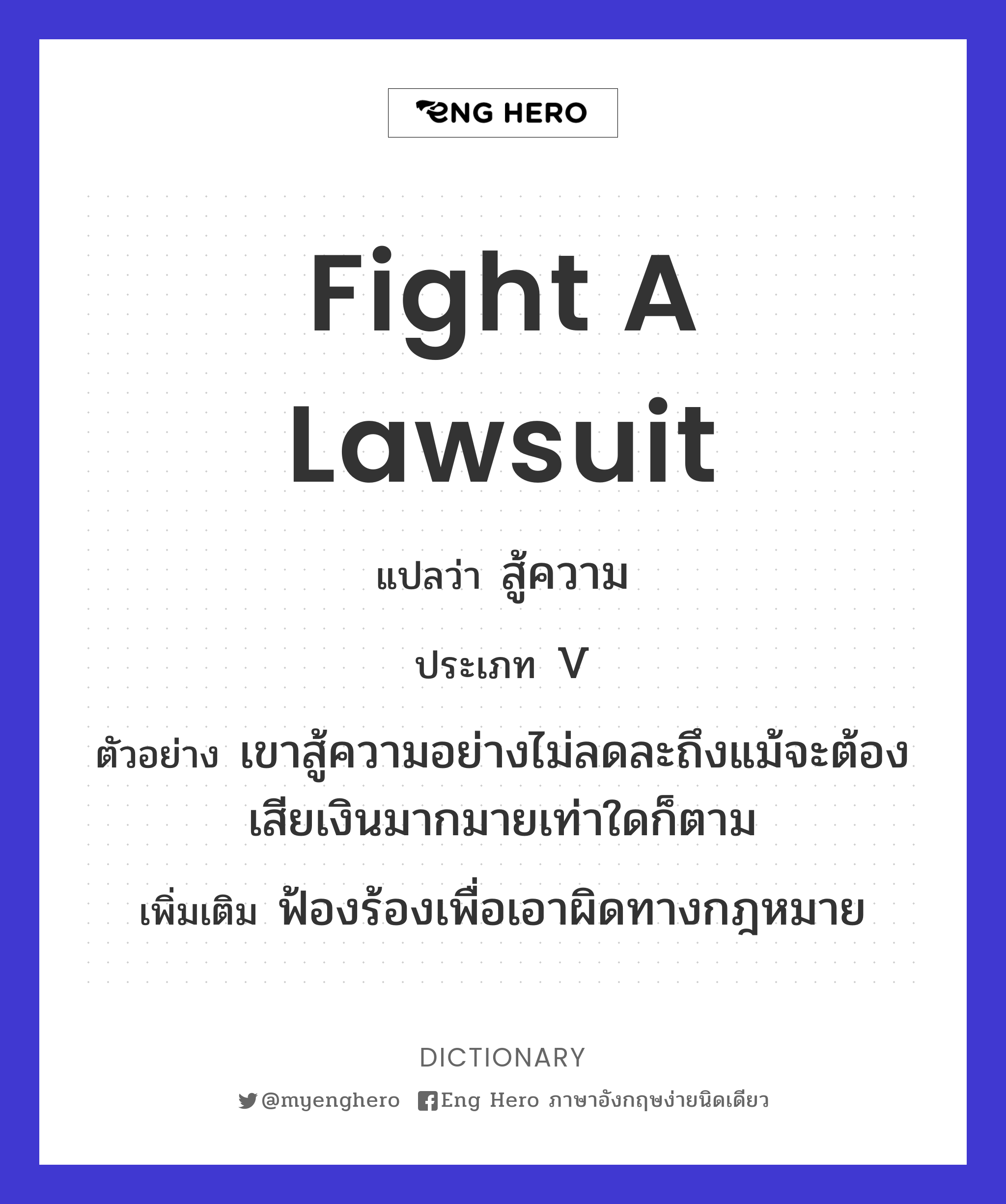 fight a lawsuit