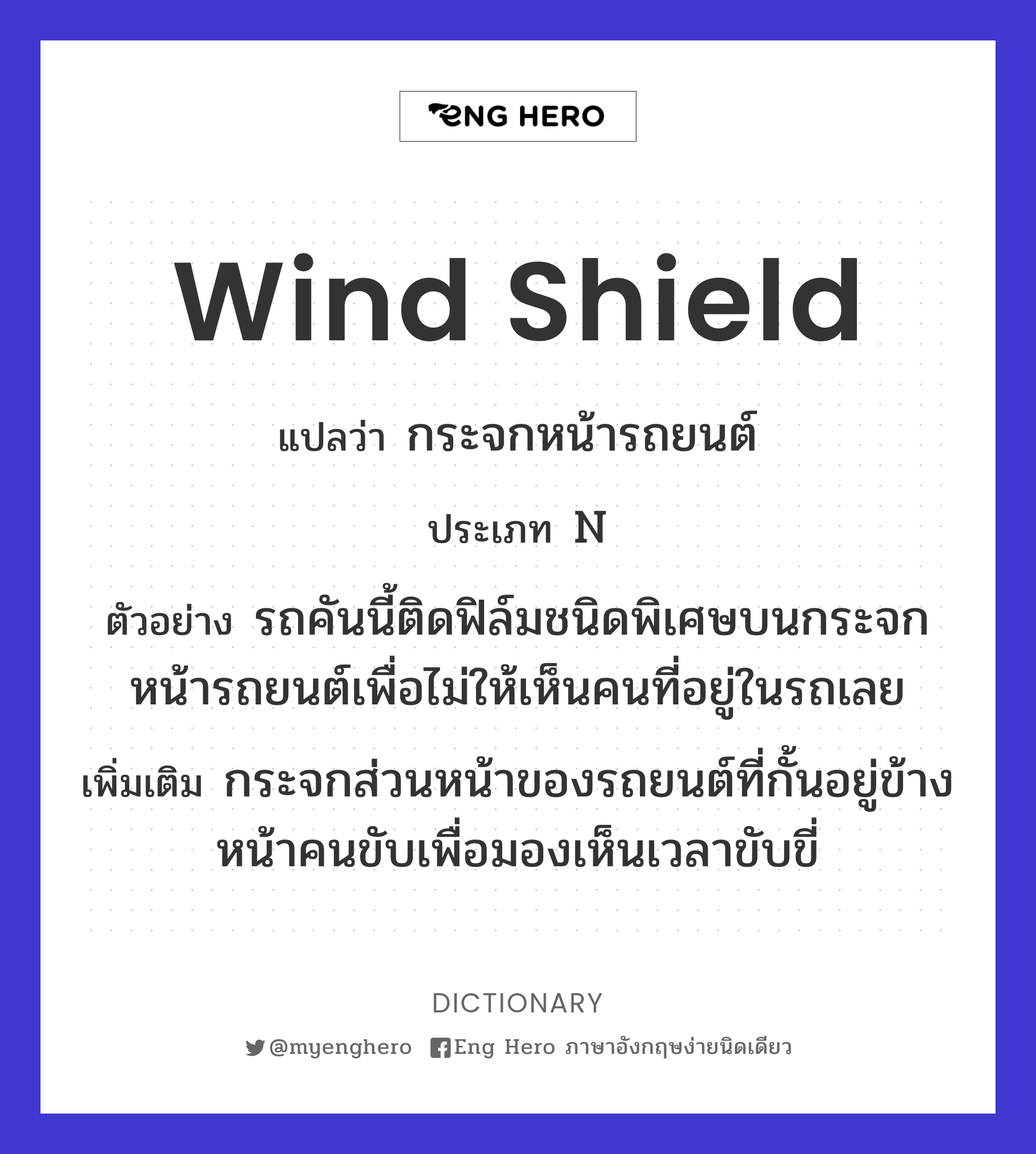 wind shield