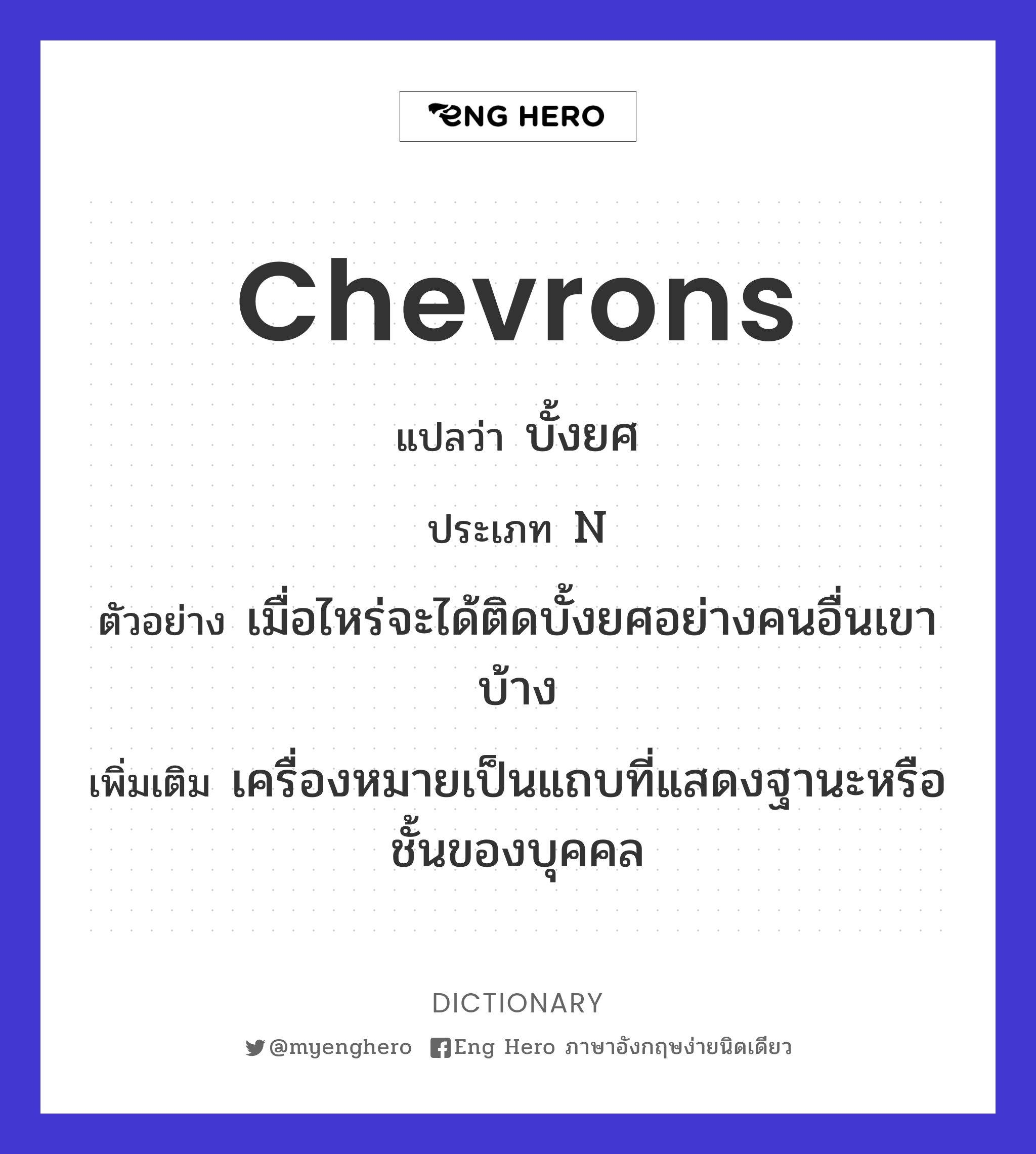 chevrons