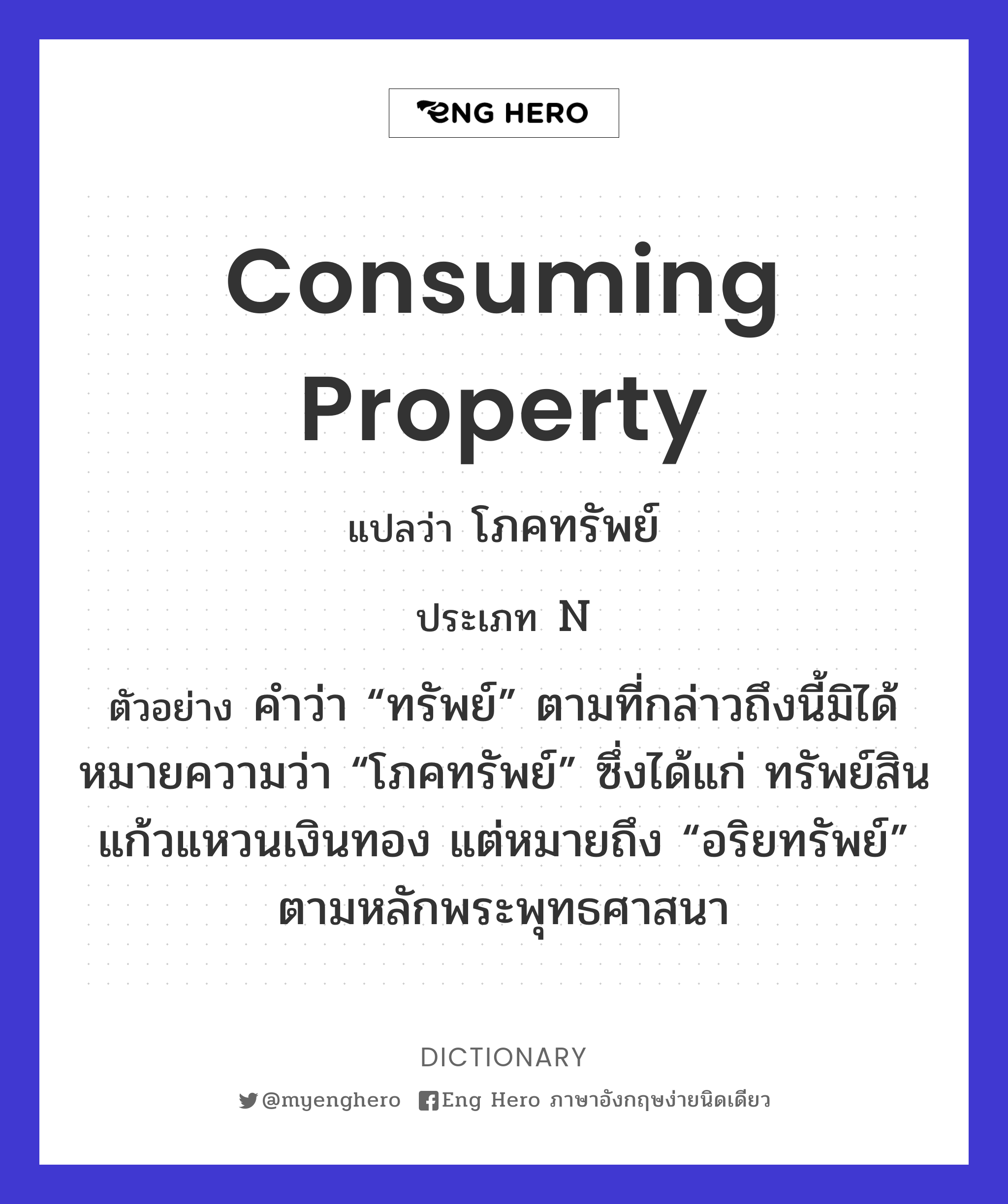 consuming property