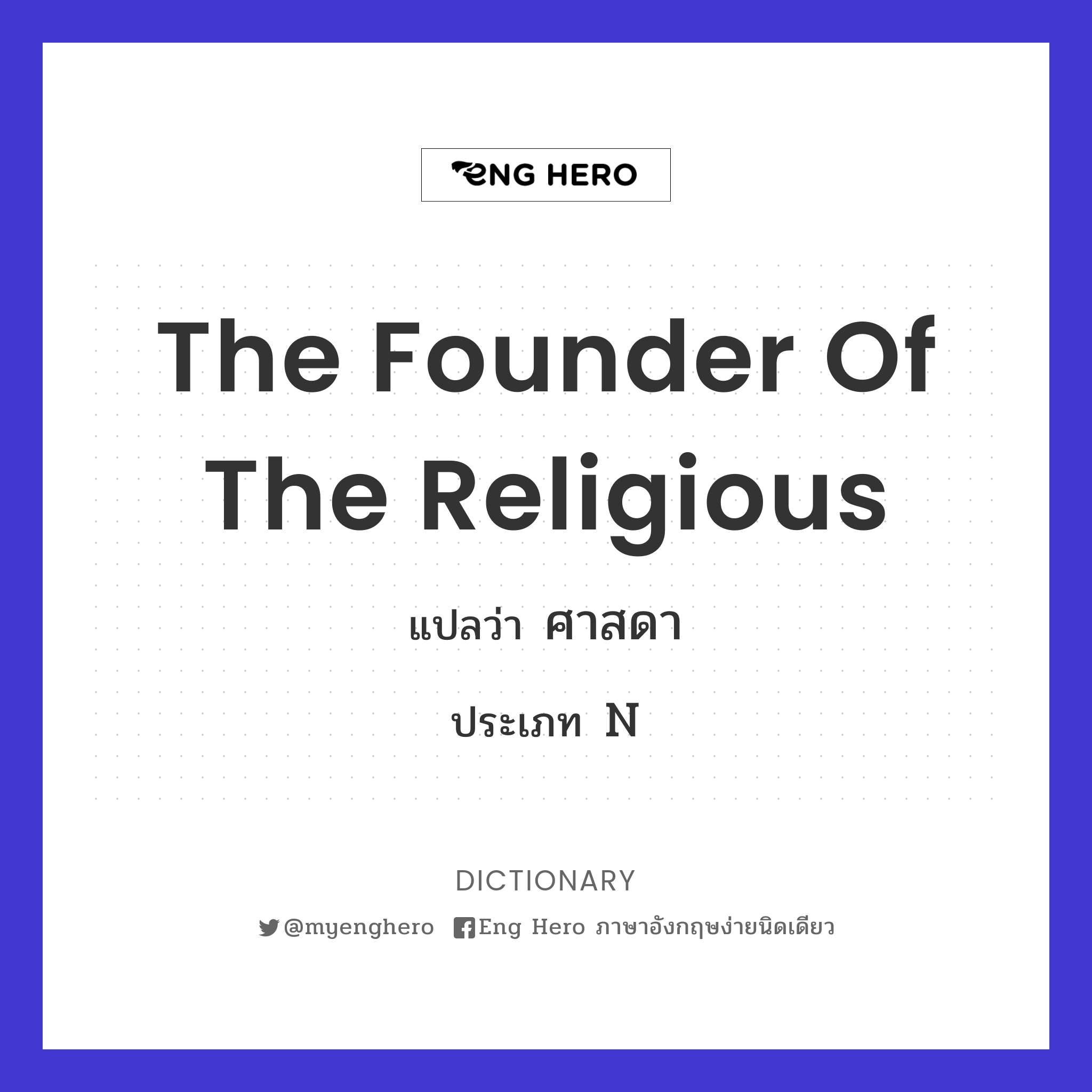 The founder of the religious