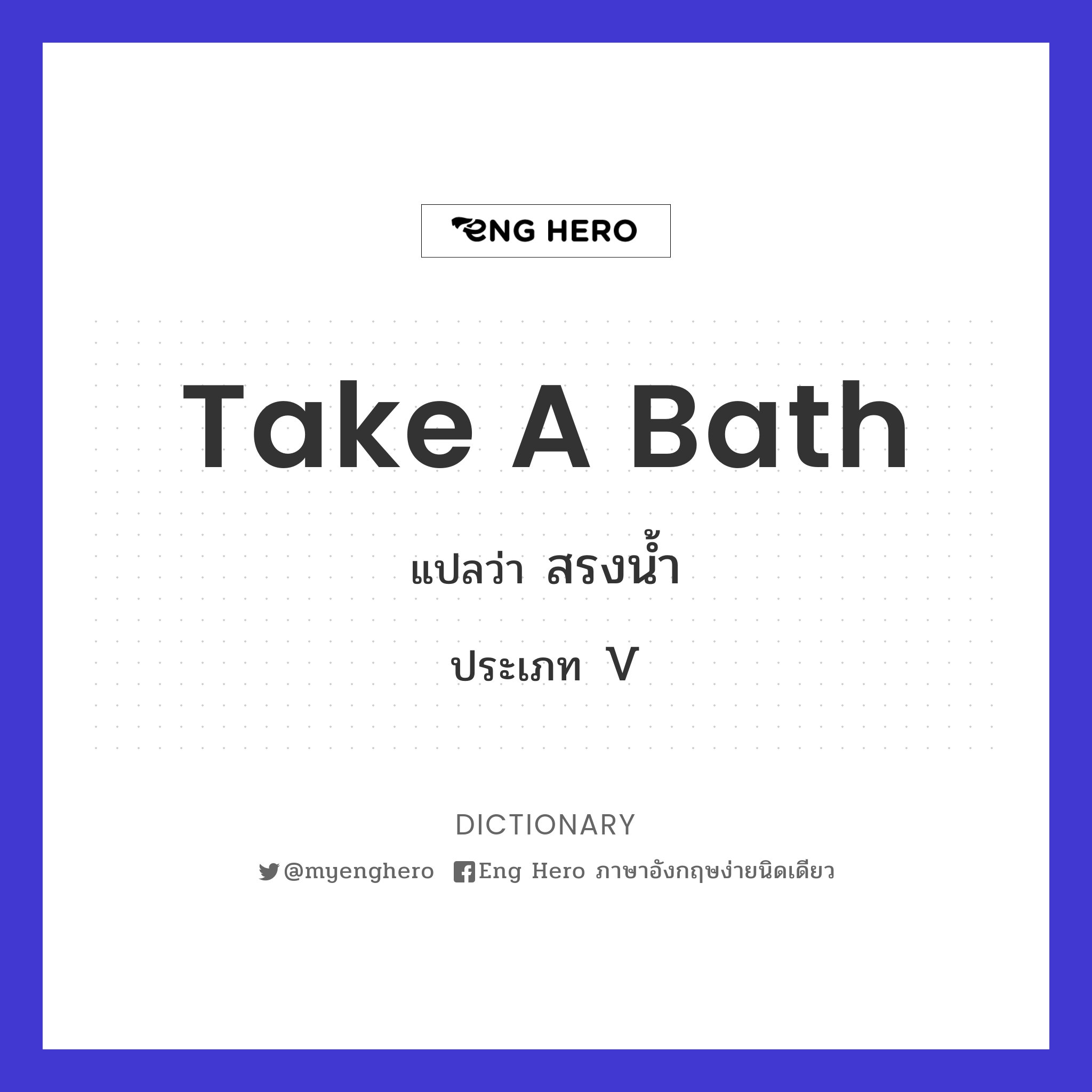 take a bath