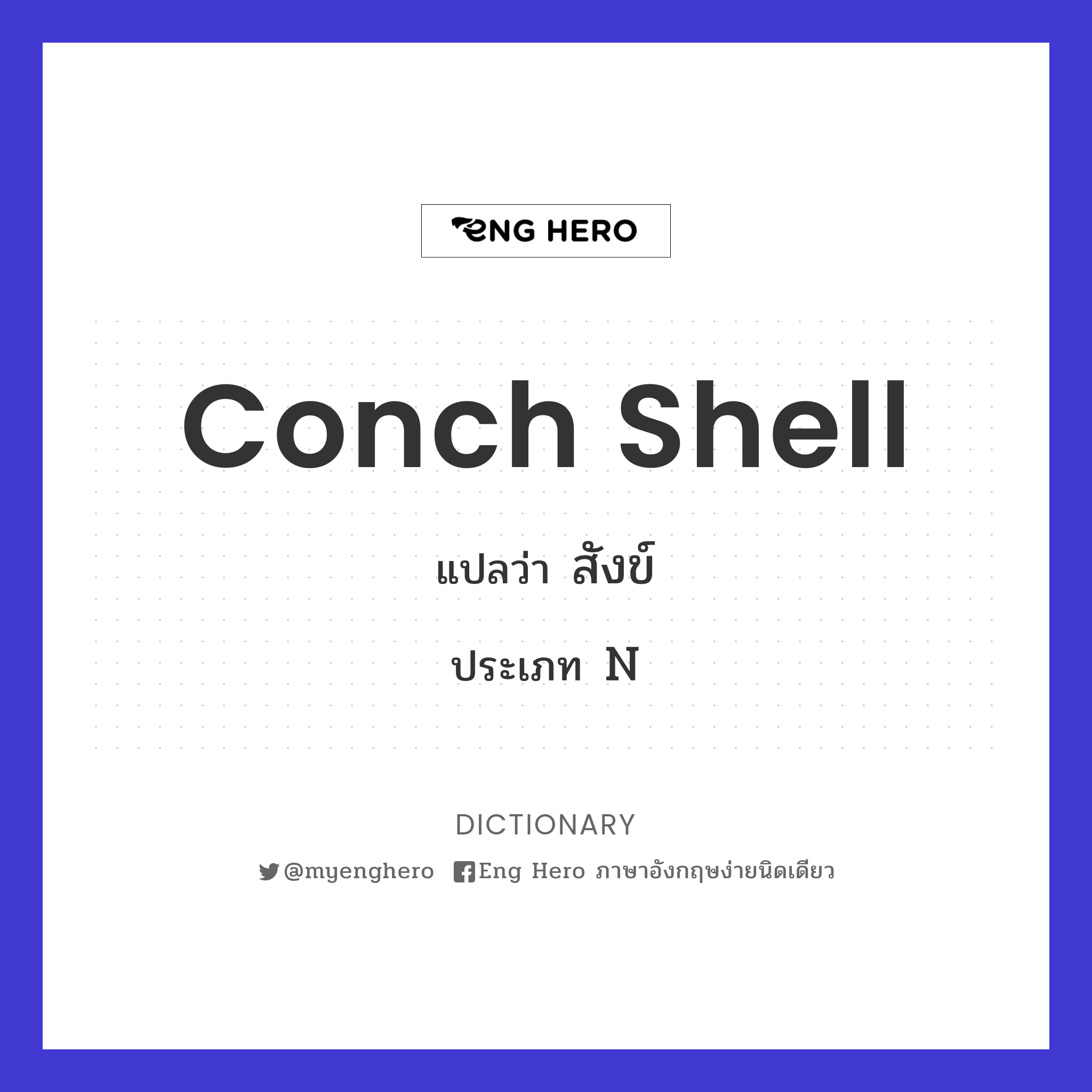 conch shell