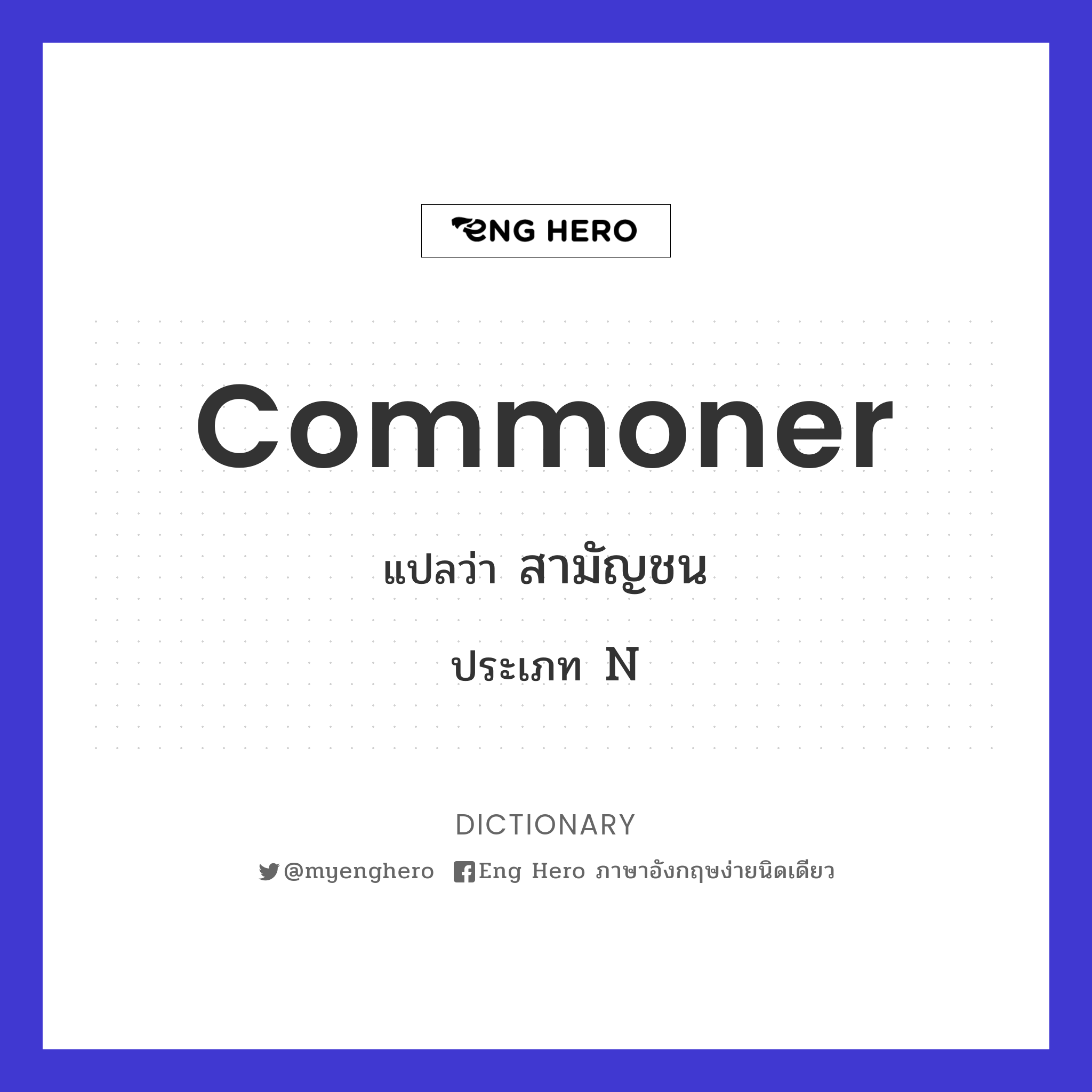 commoner