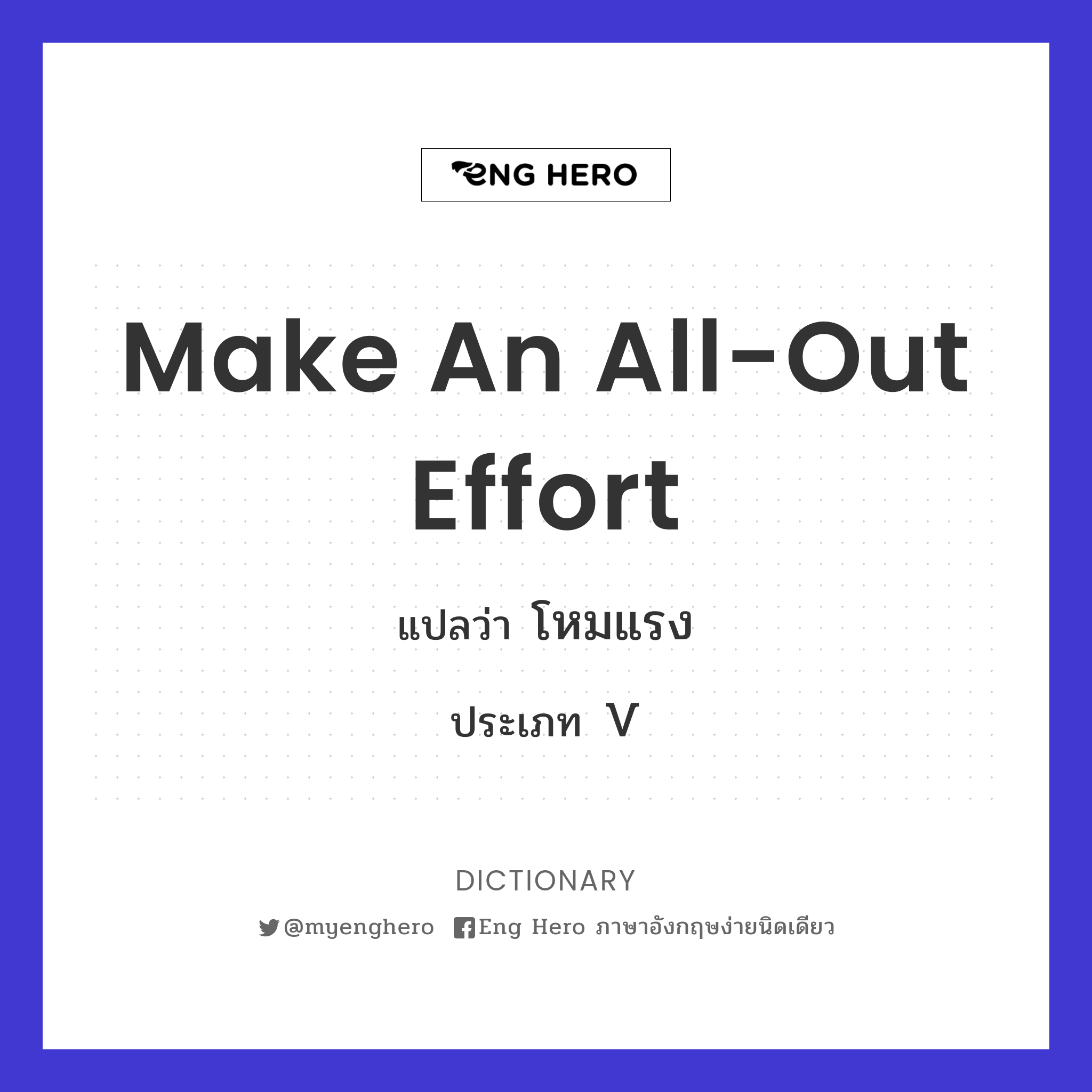 make an all-out effort