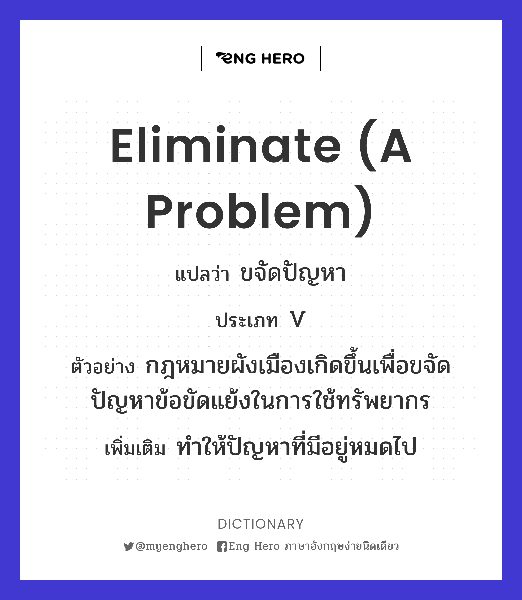 eliminate (a problem)