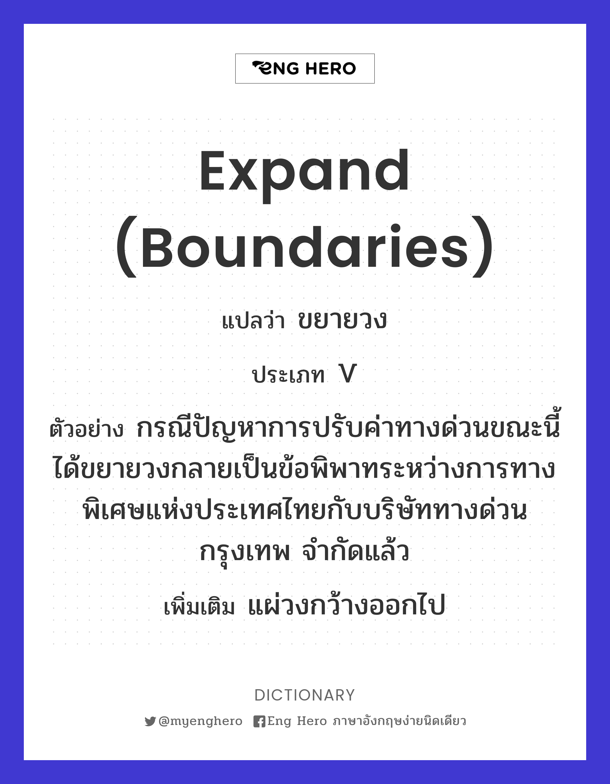 expand (boundaries)