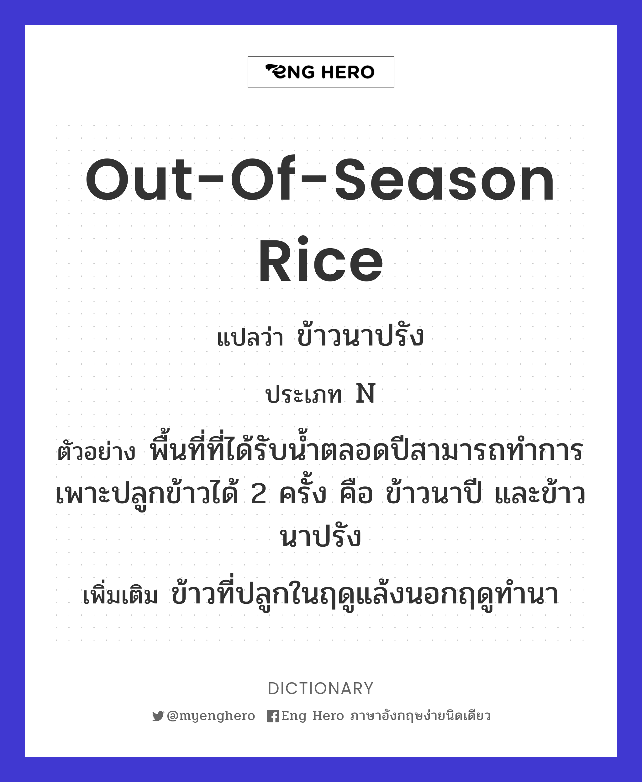 out-of-season rice