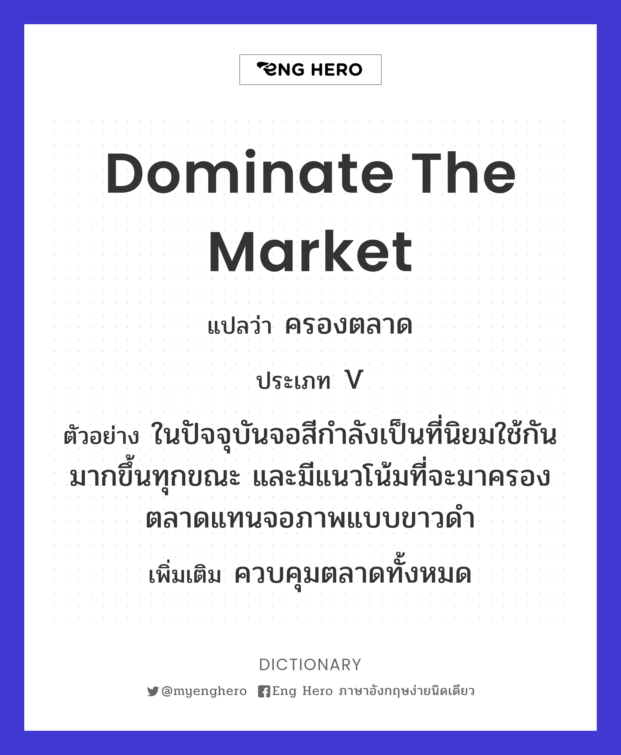 dominate the market