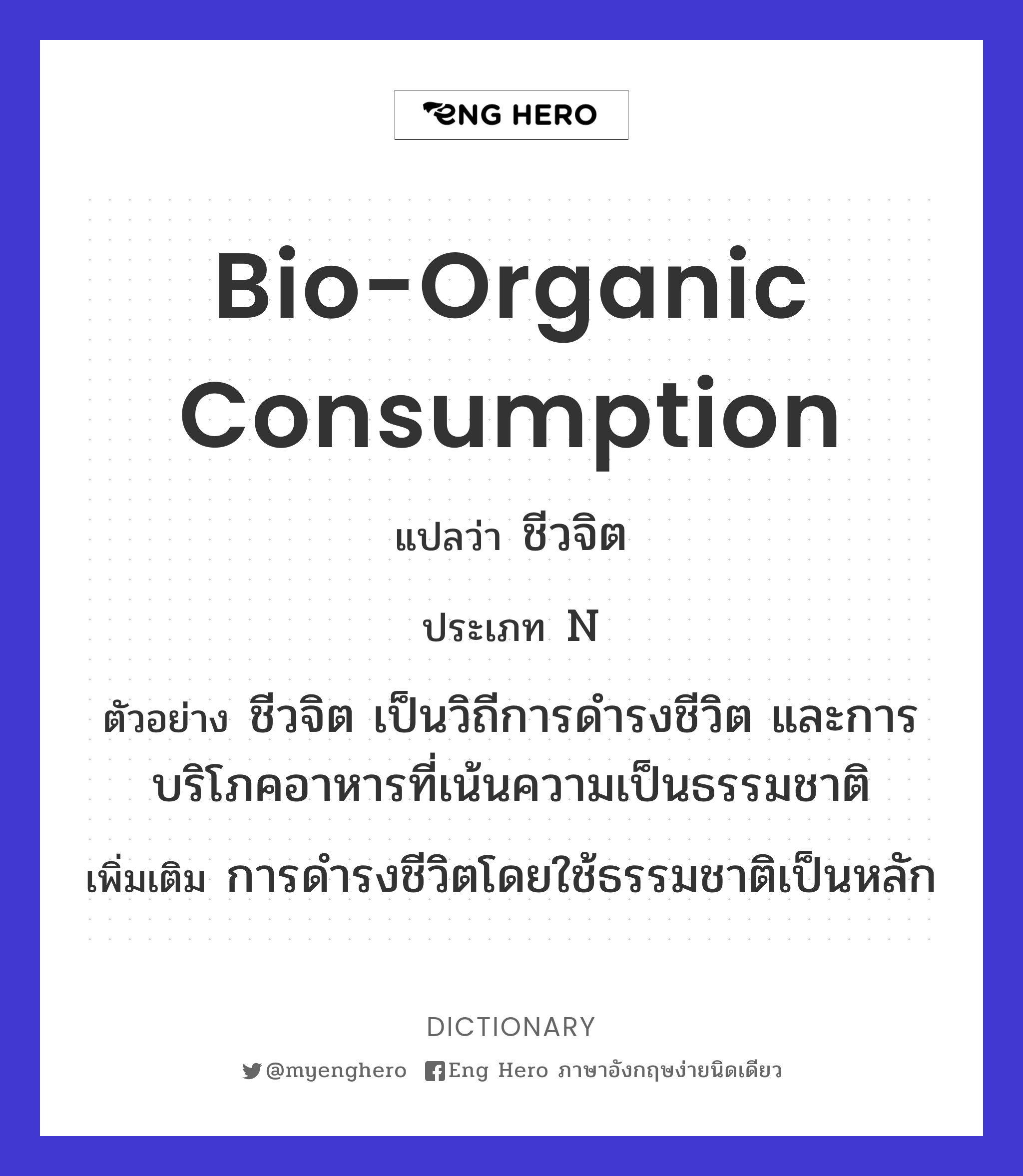 bio-organic consumption