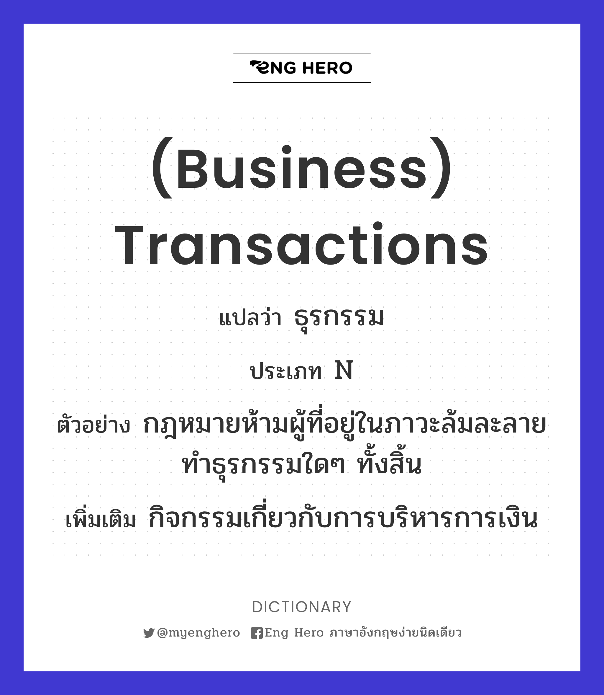 (business) transactions
