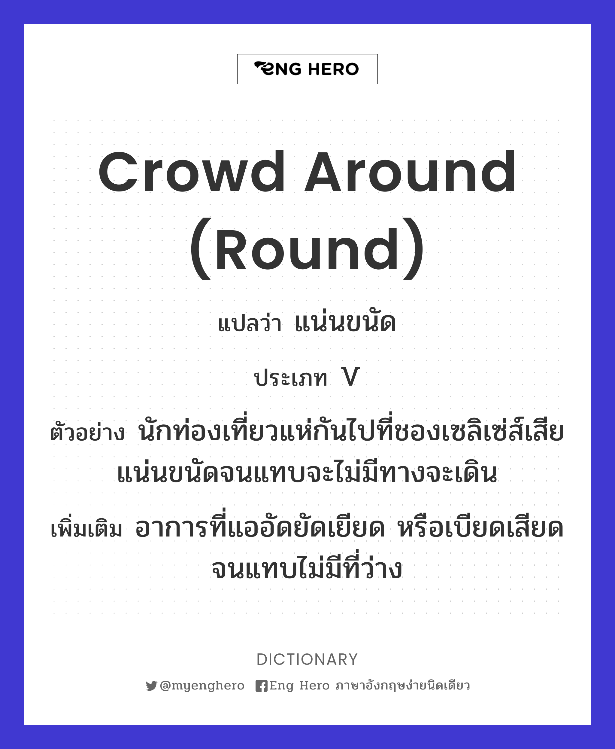 crowd around (round)