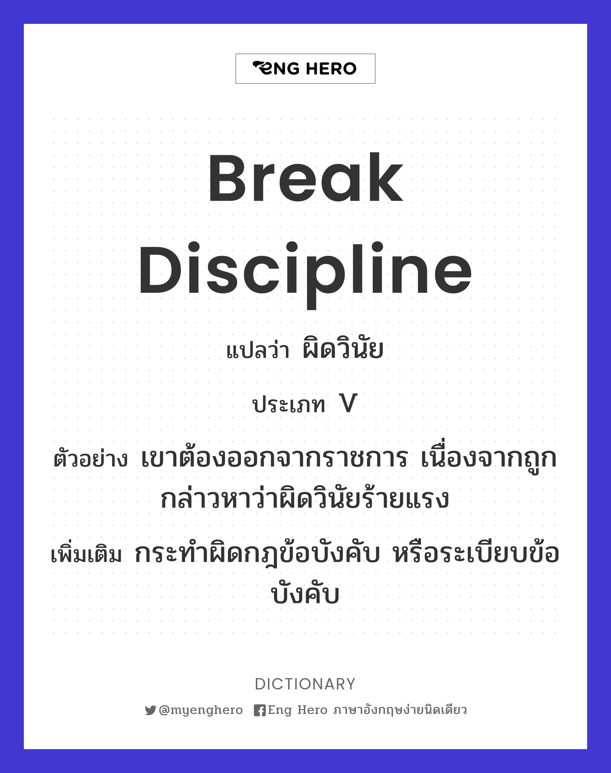 break discipline
