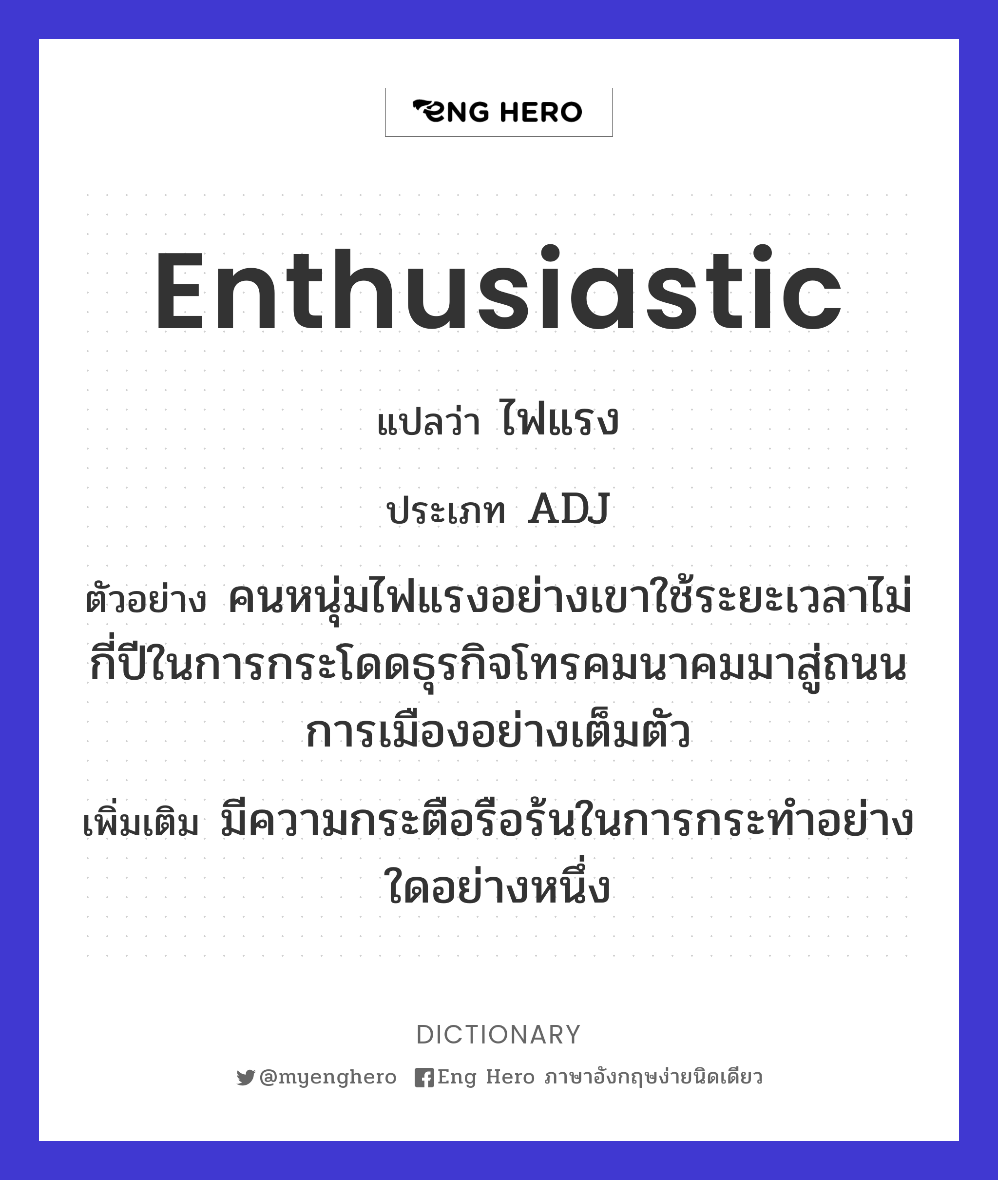 enthusiastic