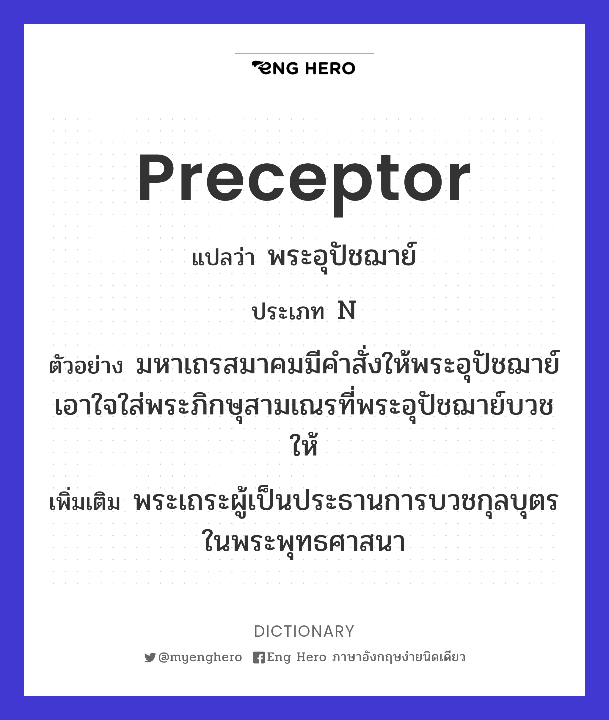 preceptor