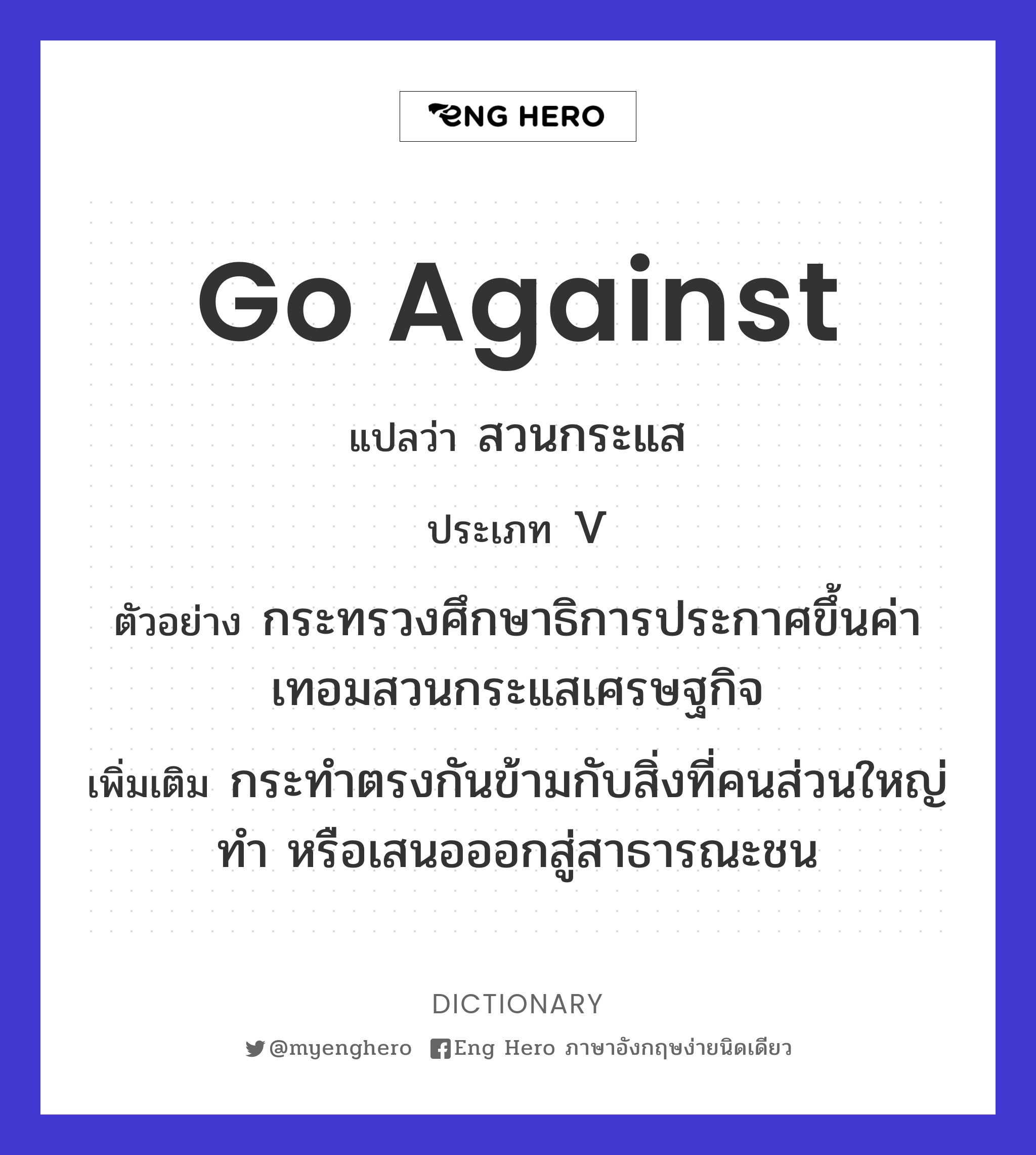 go against