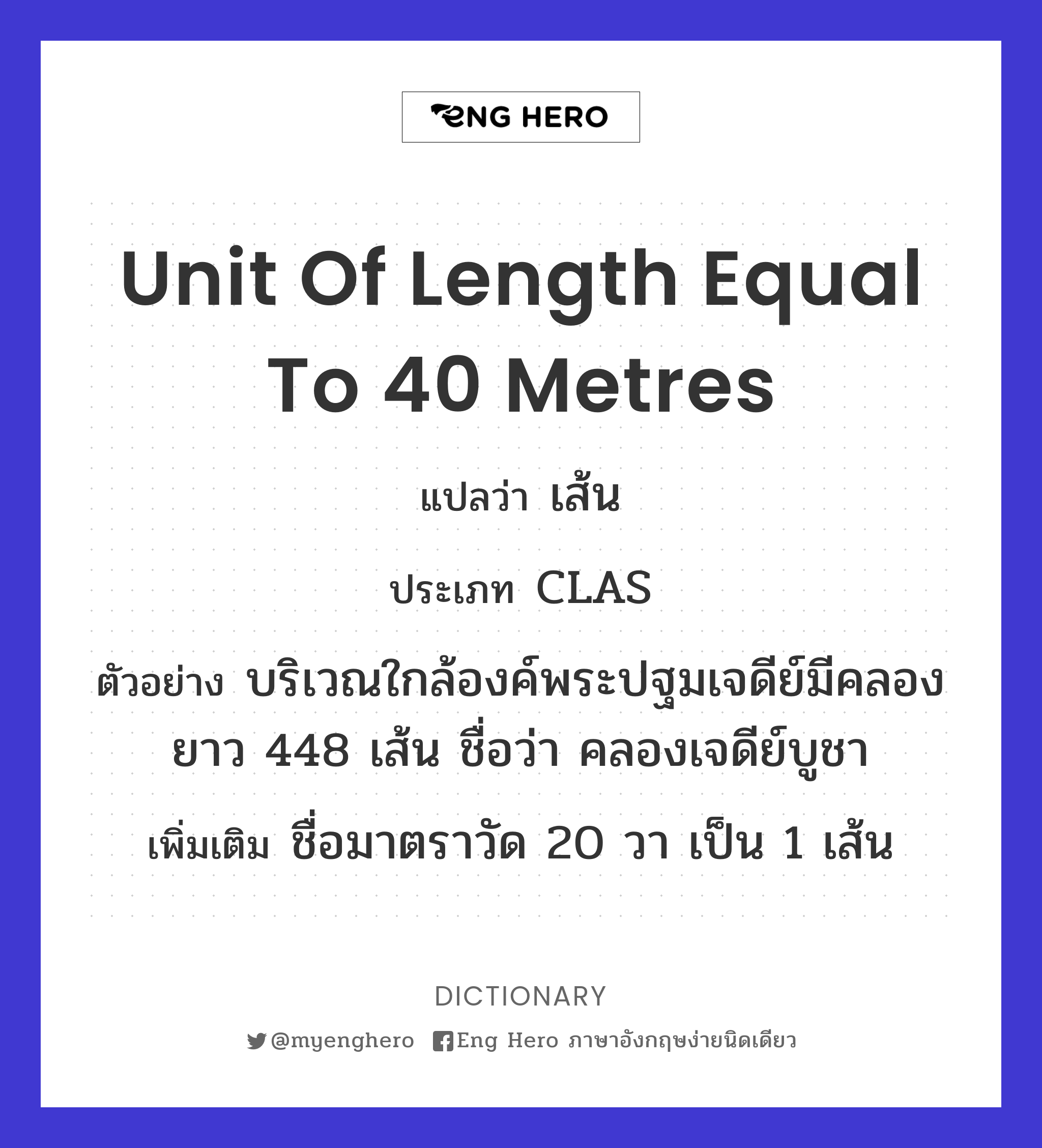unit of length equal to 40 metres