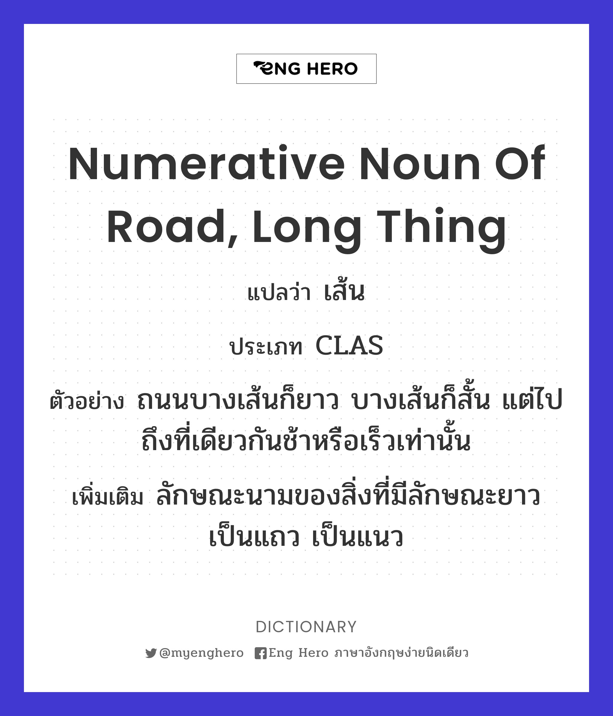 numerative noun of road, long thing