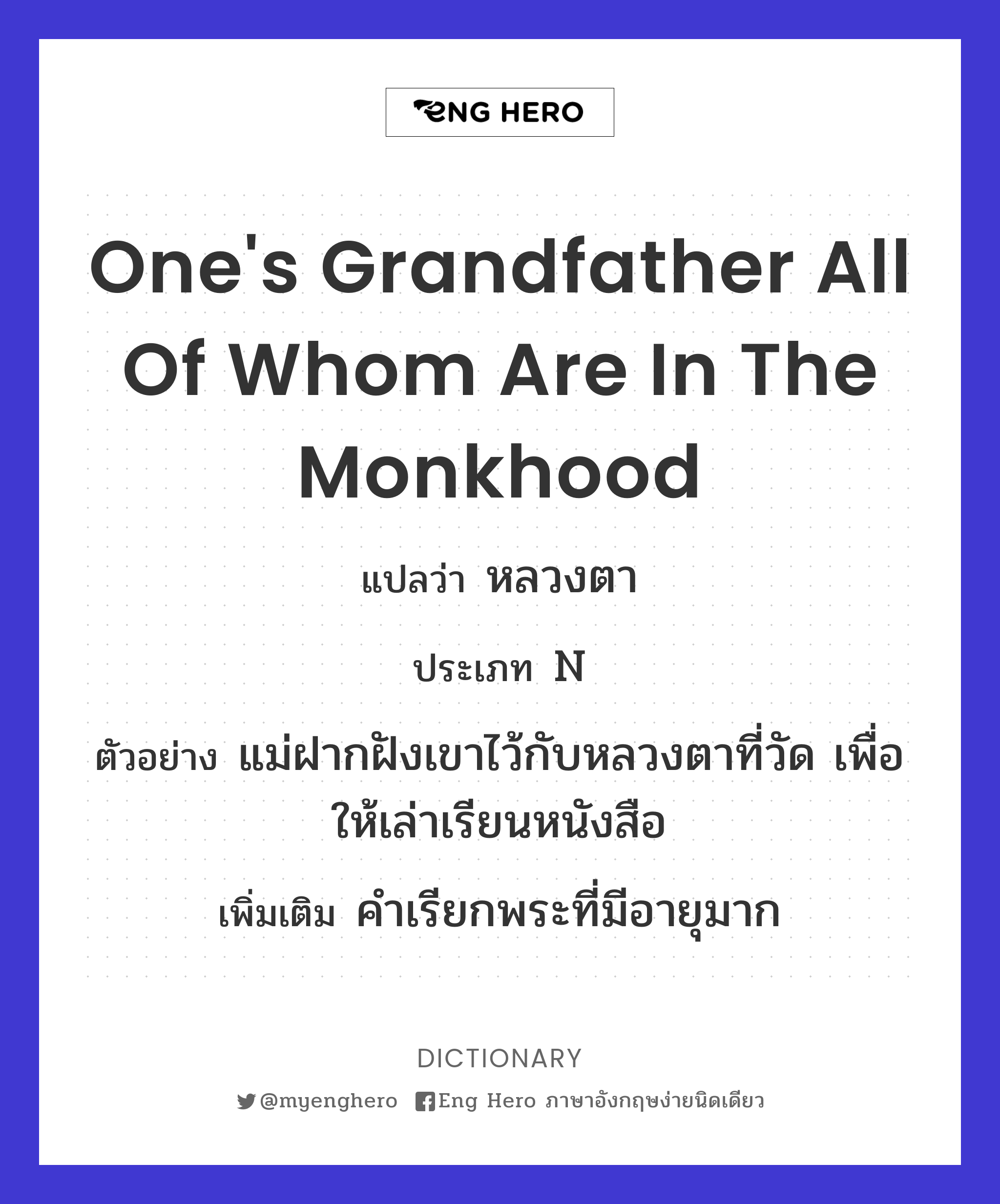one's grandfather all of whom are in the monkhood