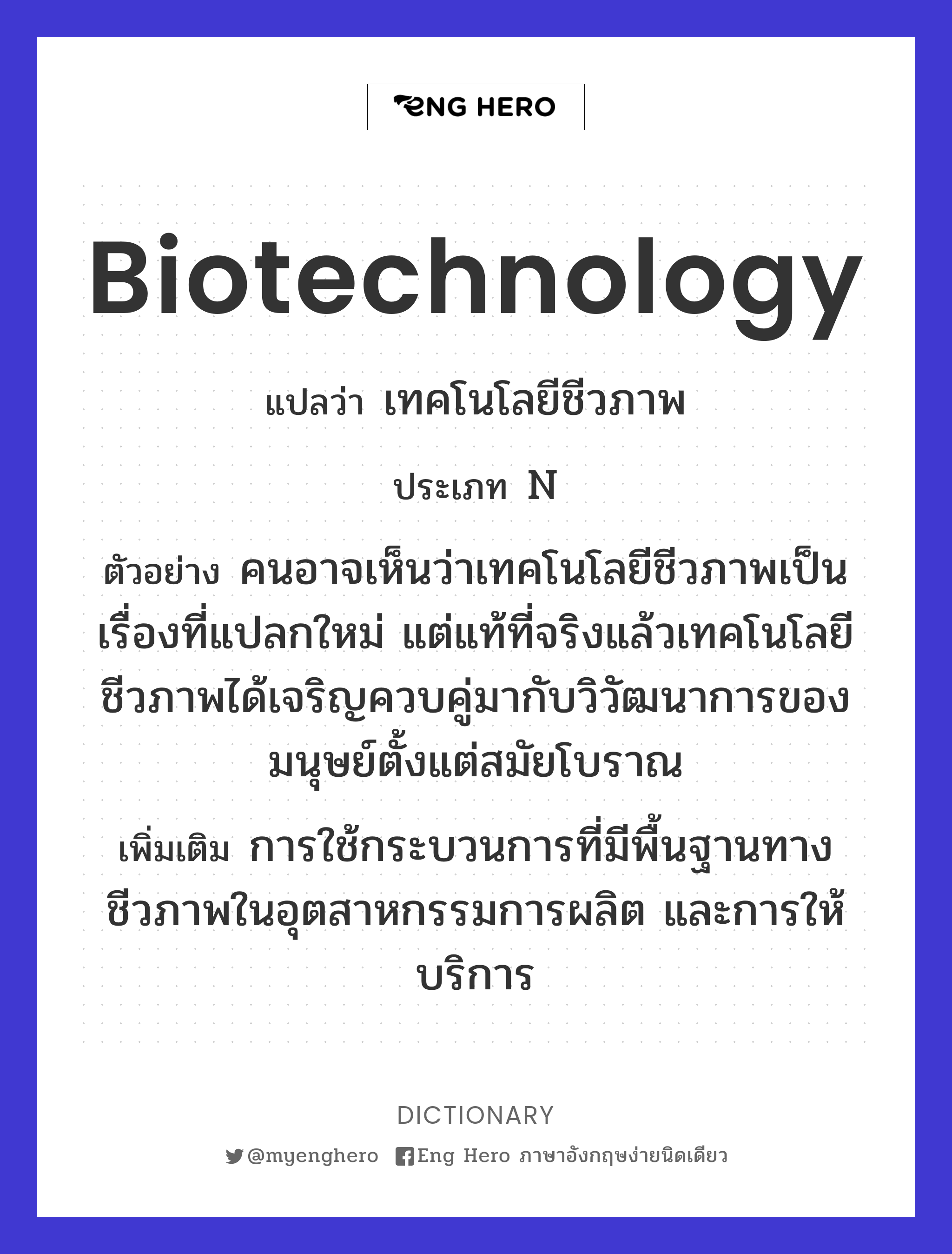 biotechnology